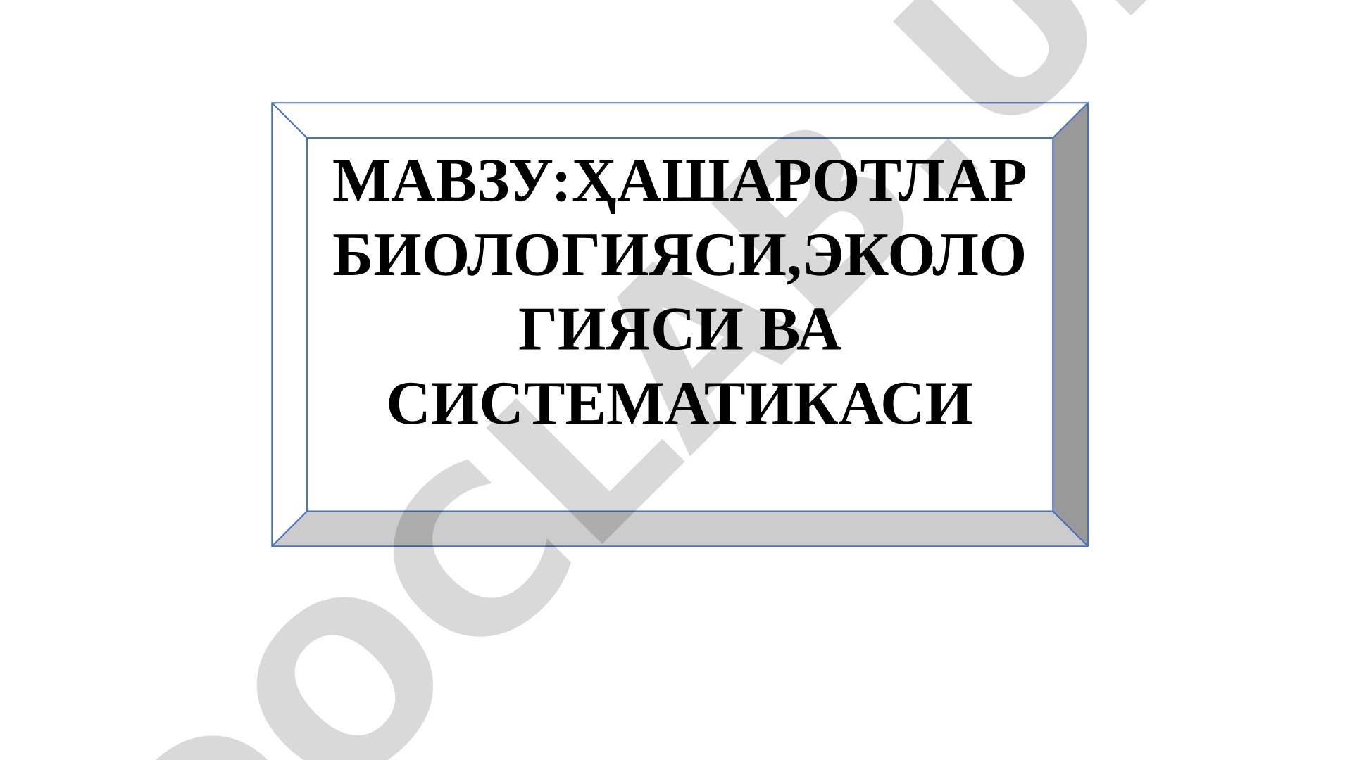 Ҳашаротлар биологияси, экологияси ва систематикаси