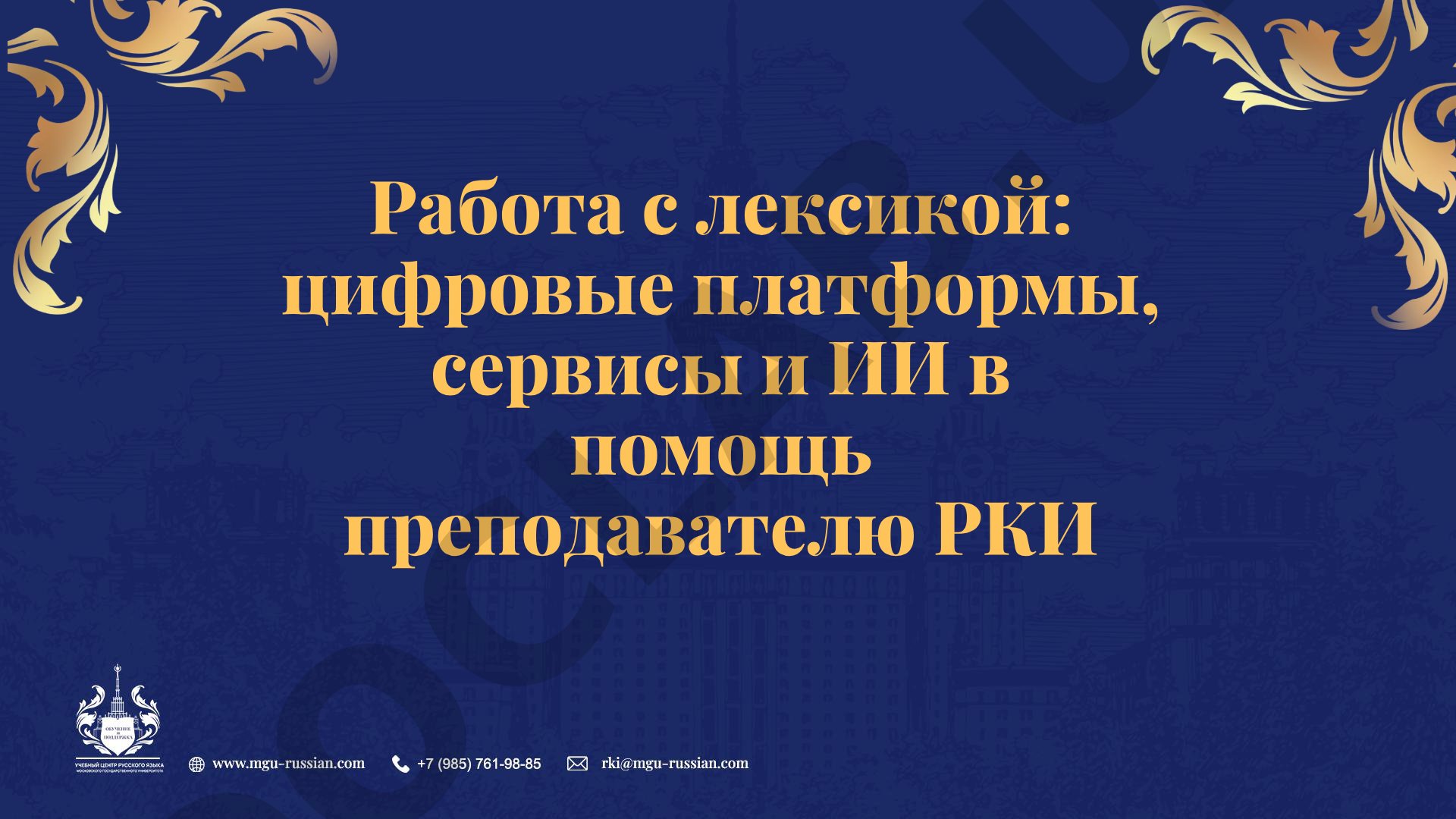 Работа с лексикой: цифровые платформы, сервисы и ИИ в помощь преподавателю РКИ