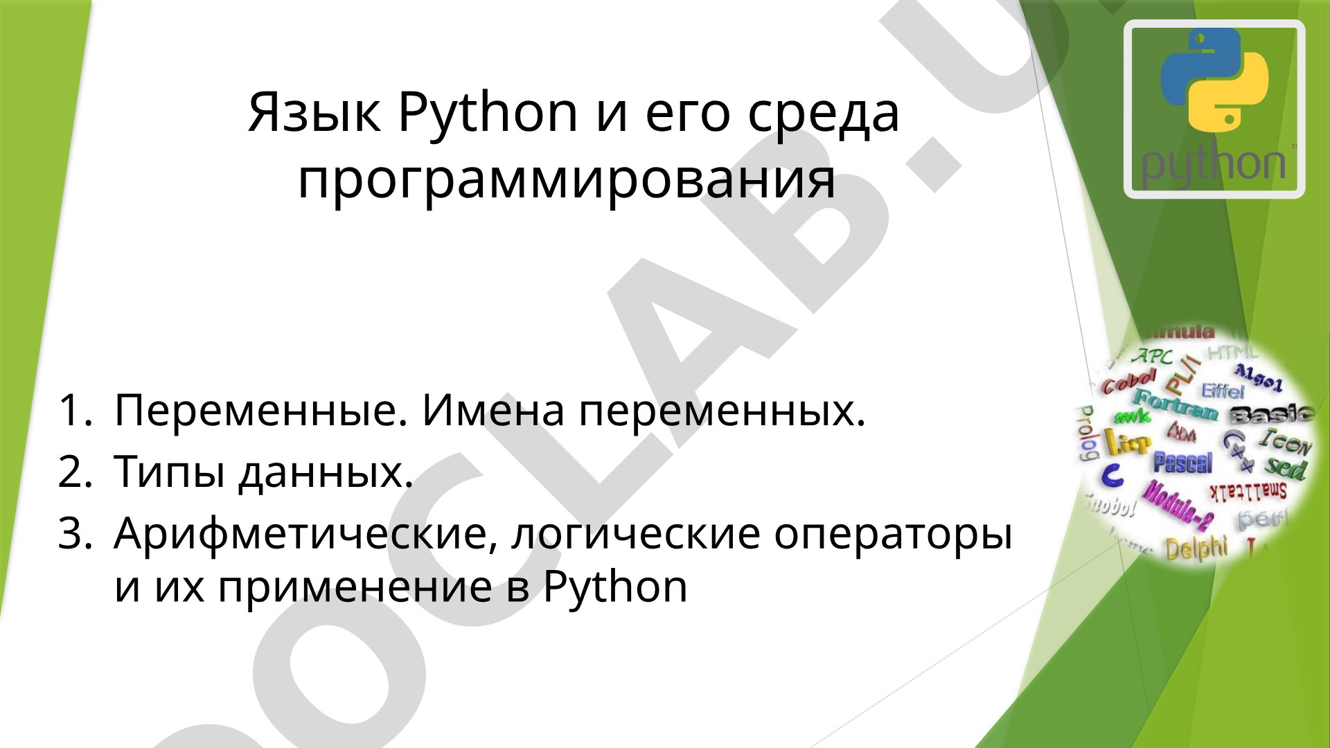 Переменные. Имена переменных. Типы данных. Арифметические, логические операторы