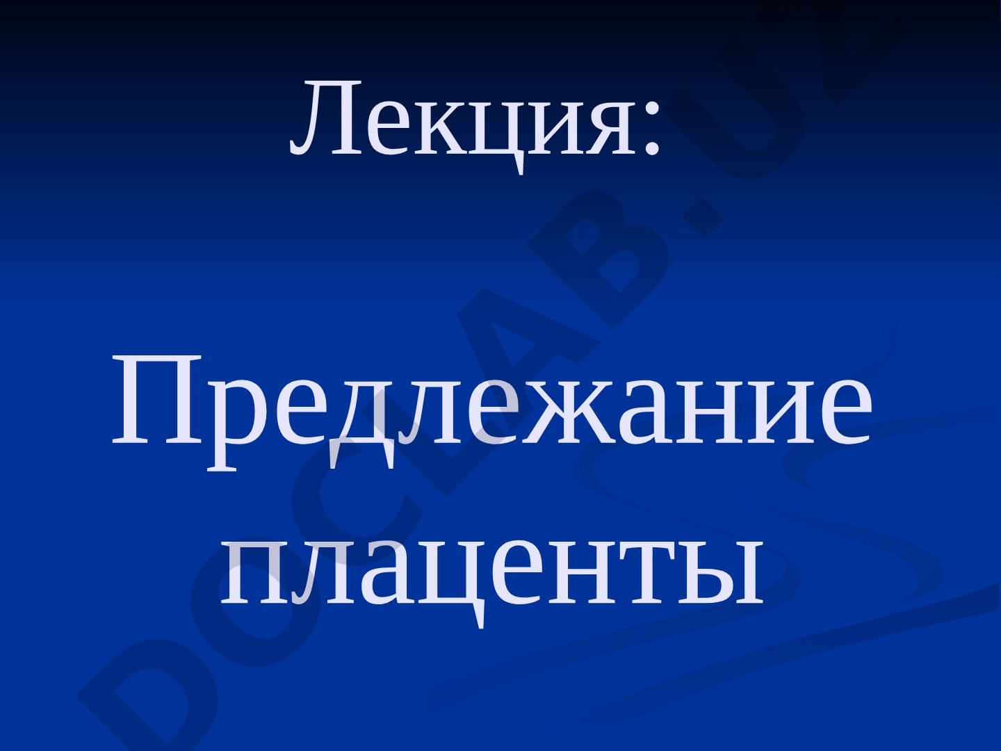 Предлежание плаценты и причины кровотечений