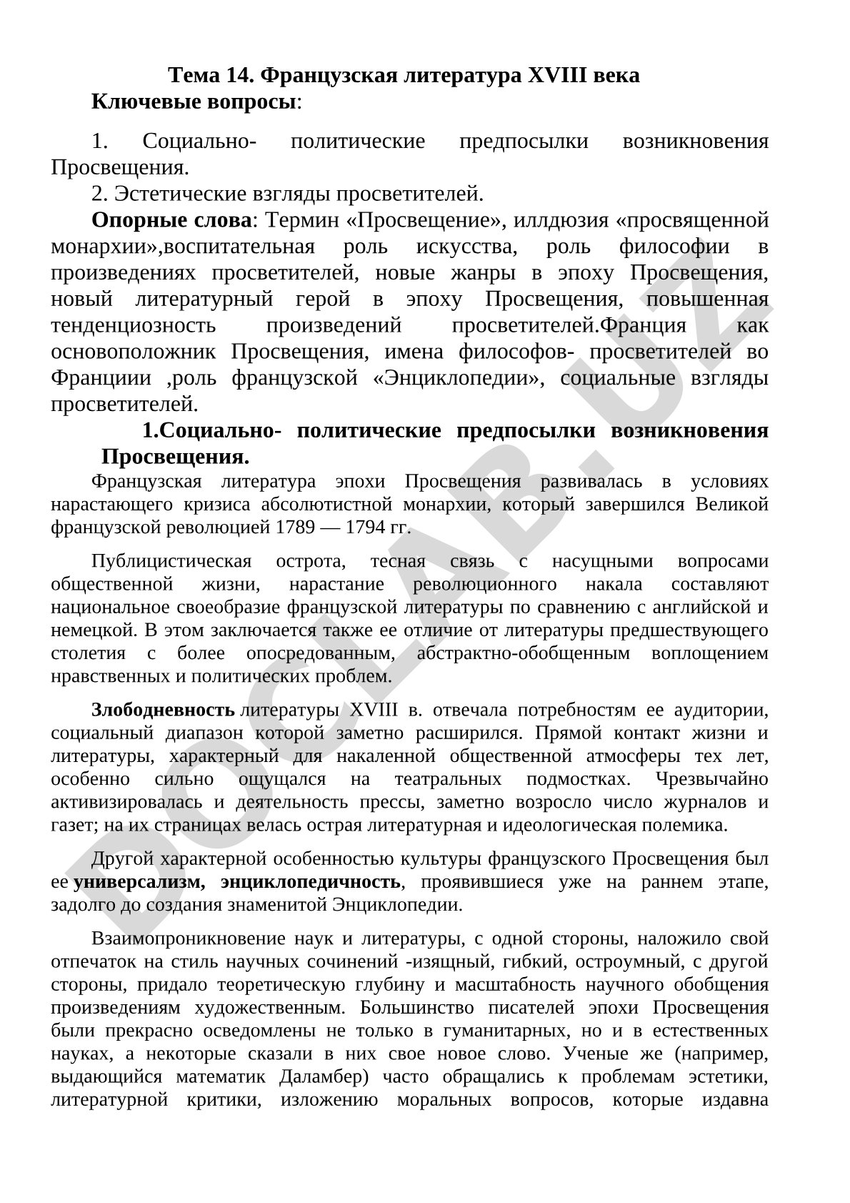 Французская литература XVIII века