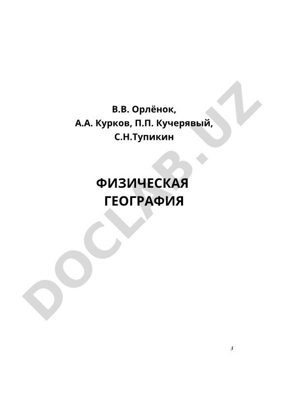 Физическая география: Учебное пособие