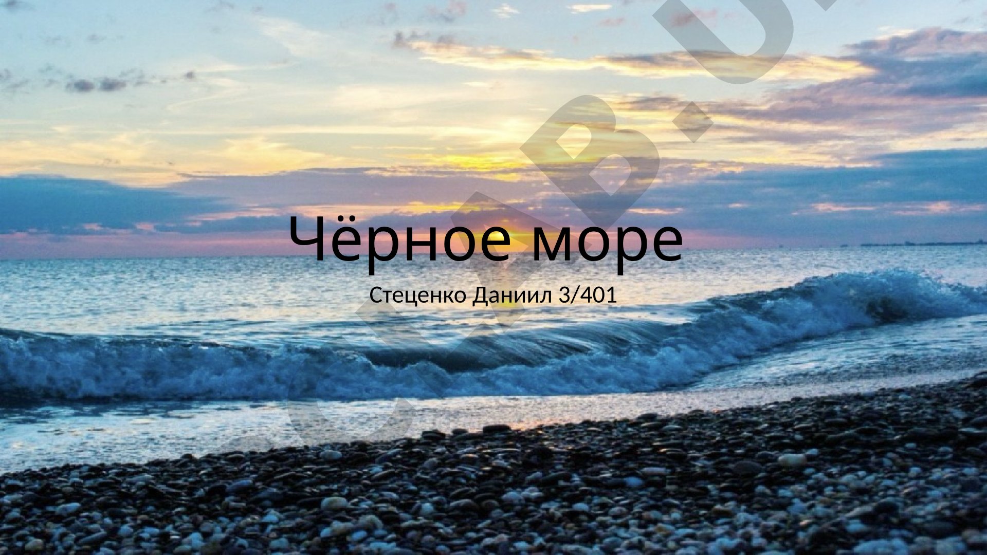 Чёрное море