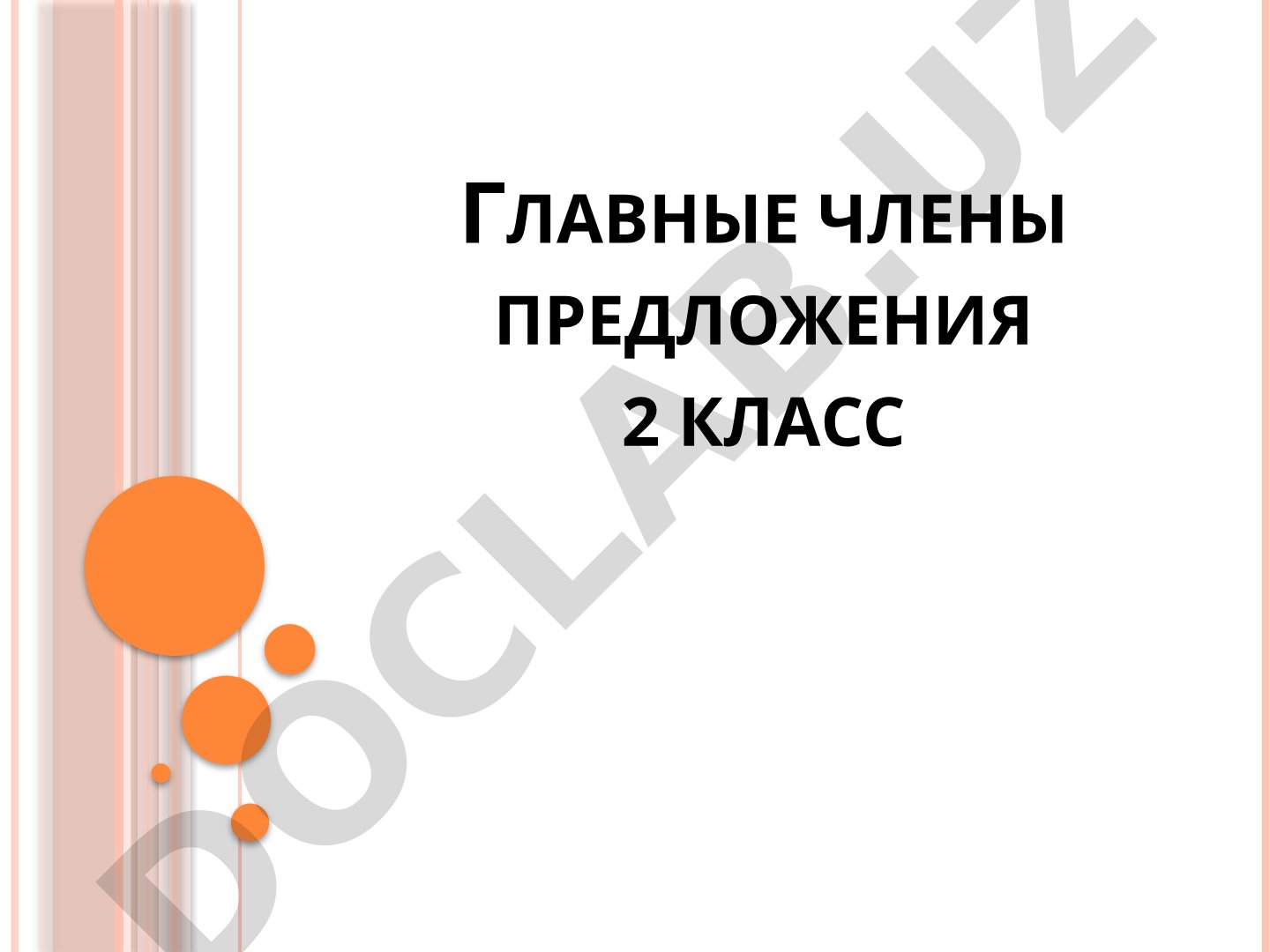 Главные члены предложения 2 класс