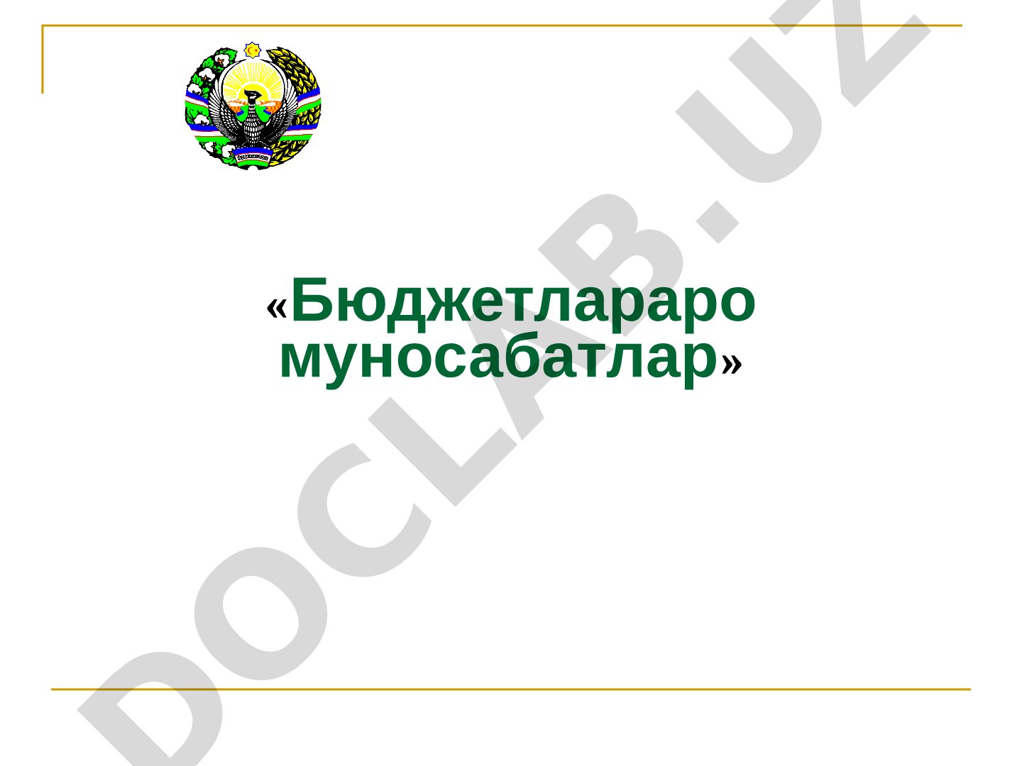 Бюджетлараро муносабатлар