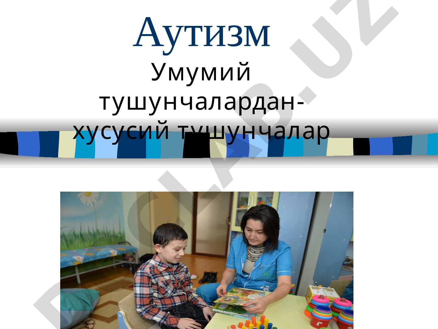 Аутизм Умумий тушунчалардан- хусусий тушунчалар АСБ бу … Первазив (ҳар томонлама) бузилишдир Болани