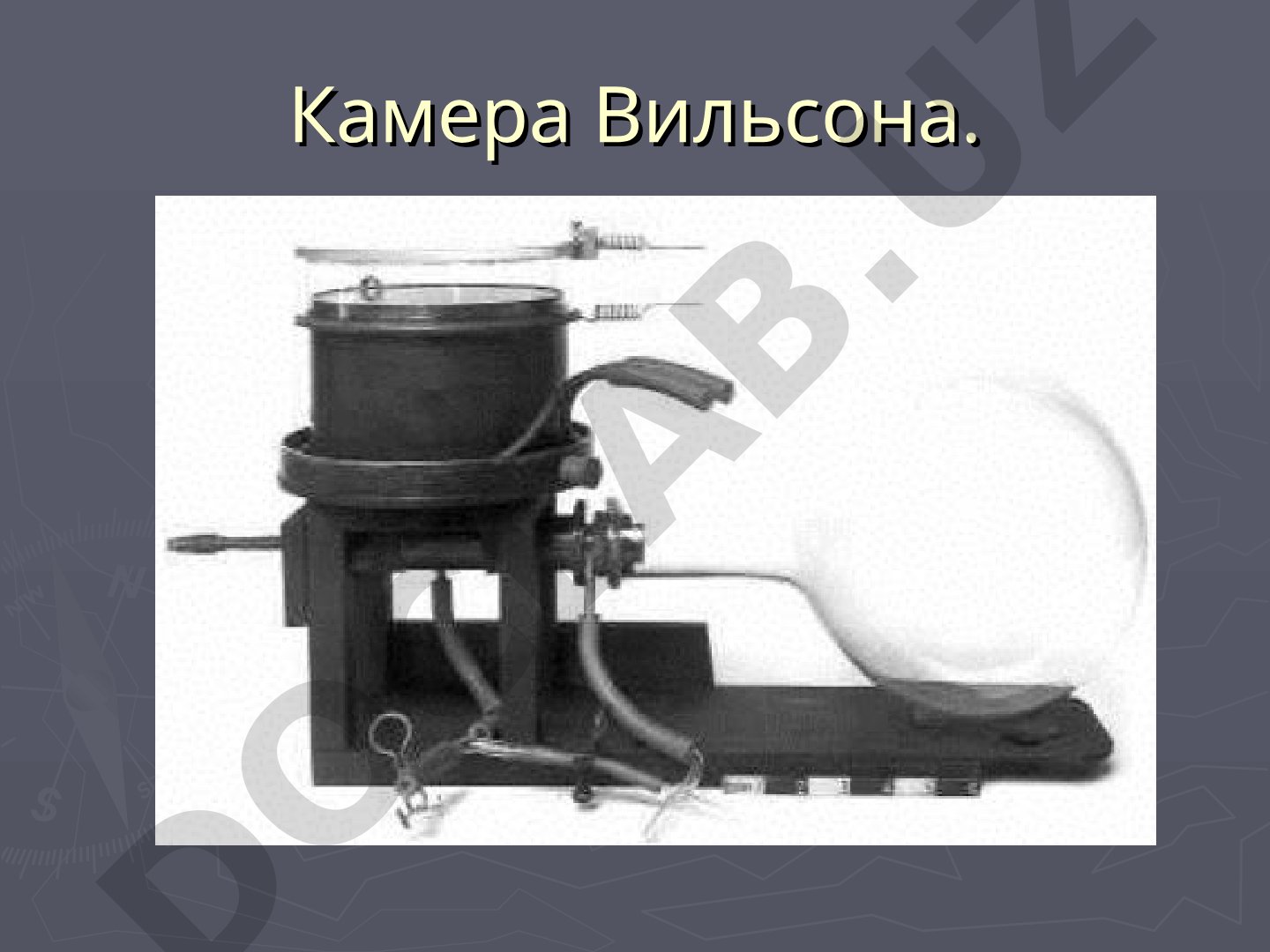 Камера Вильсона (туманная камера)
