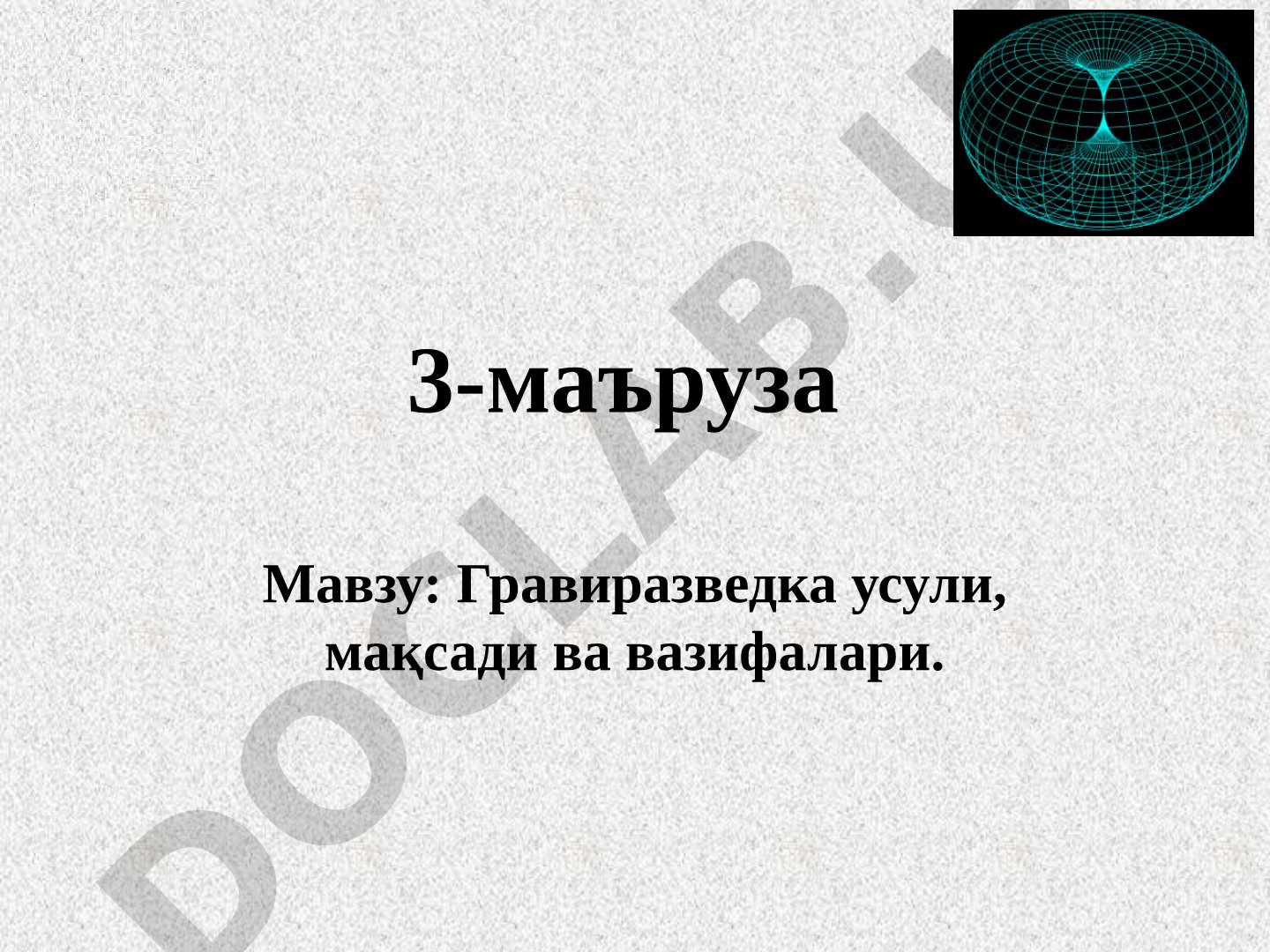 Гравиразведка усули, мақсади ва вазифалари