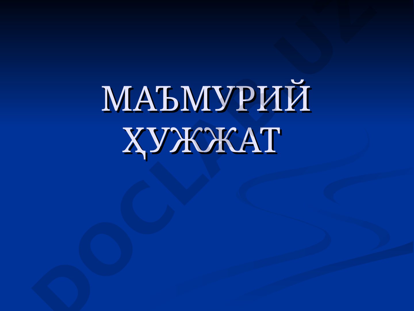 Маъмурий ҳужжат дарс режаси