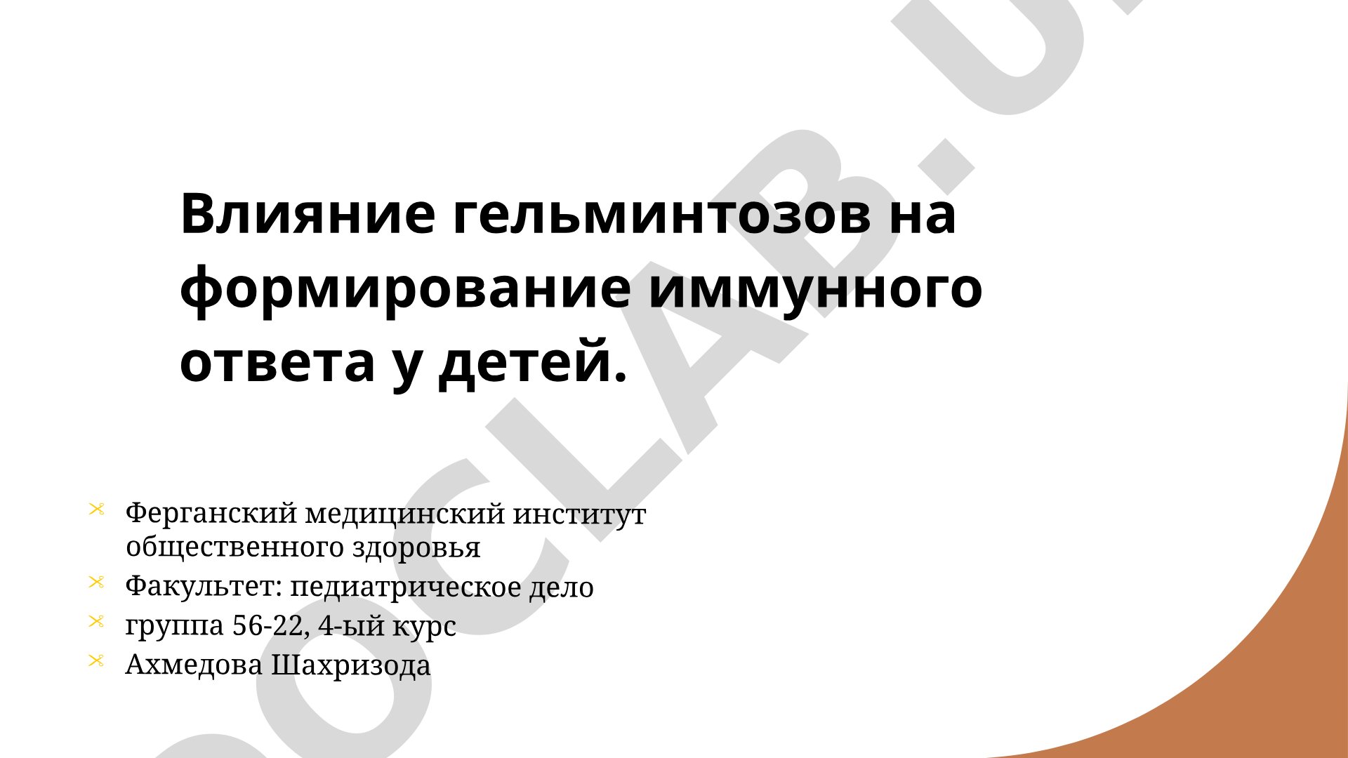 Влияние гельминтозов на формирование иммунного ответа у детей