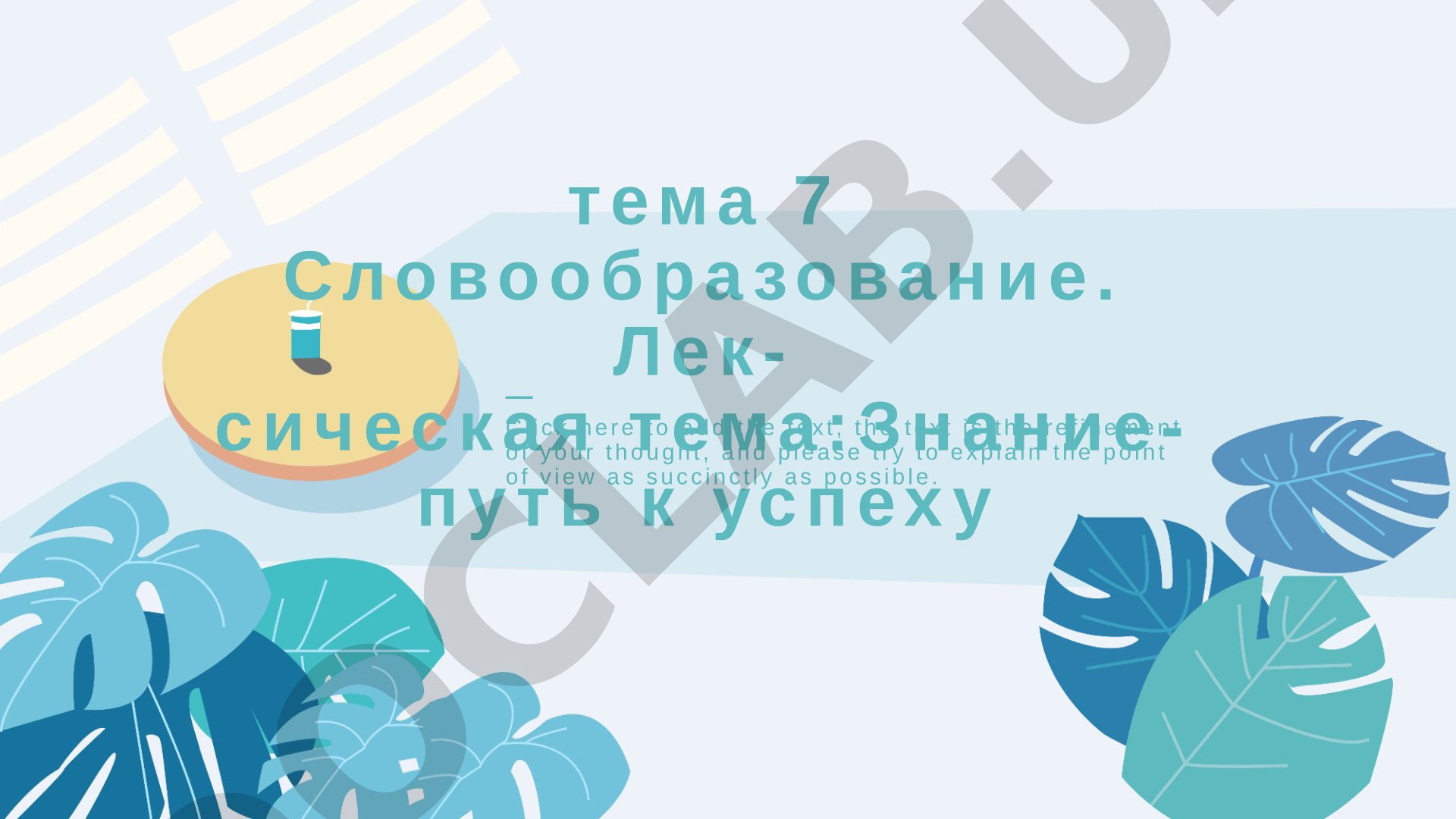 Словообразование. Лексическая тема: Знание-путь к успеху
