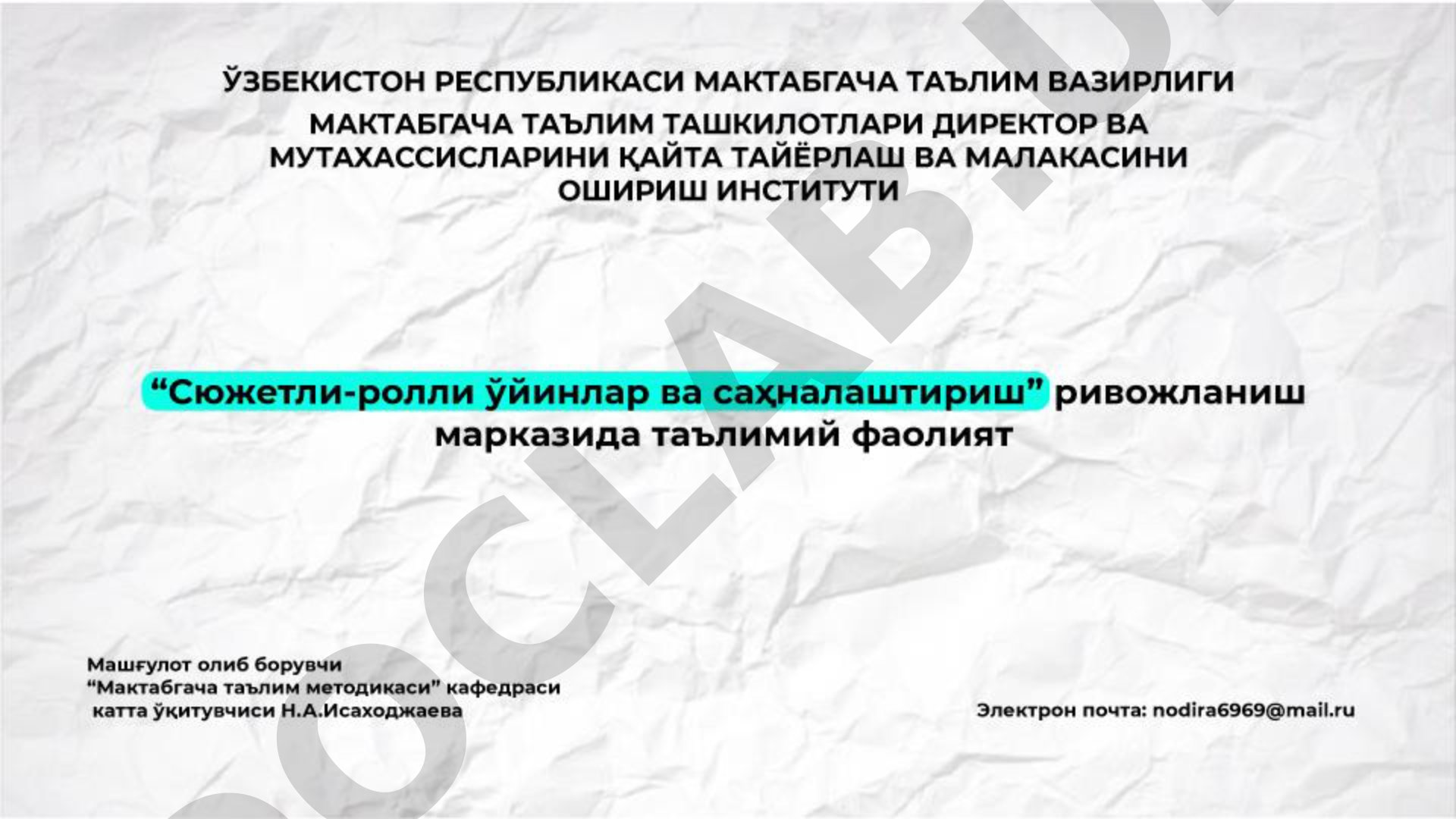 Сюжетли-ролли ўйинлар ва саҳналаштириш