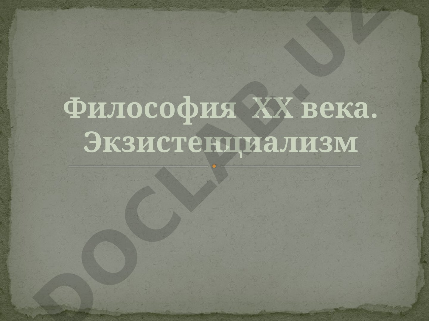 Философия XX века. Экзистенциализм