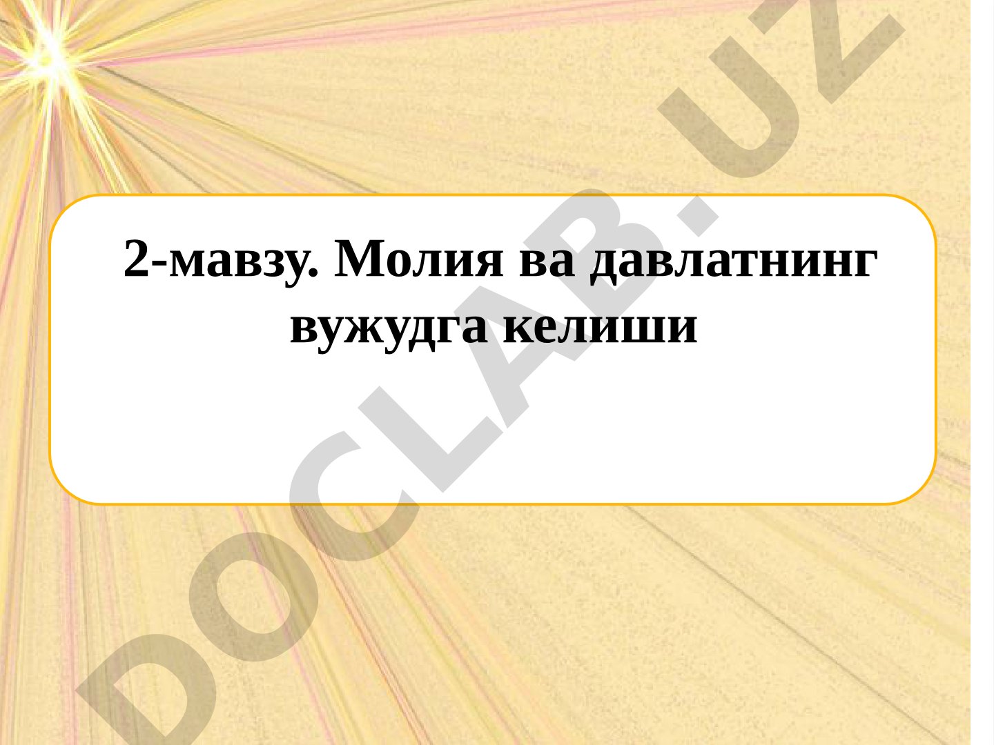 Молия ва давлатнинг вужудга келиши