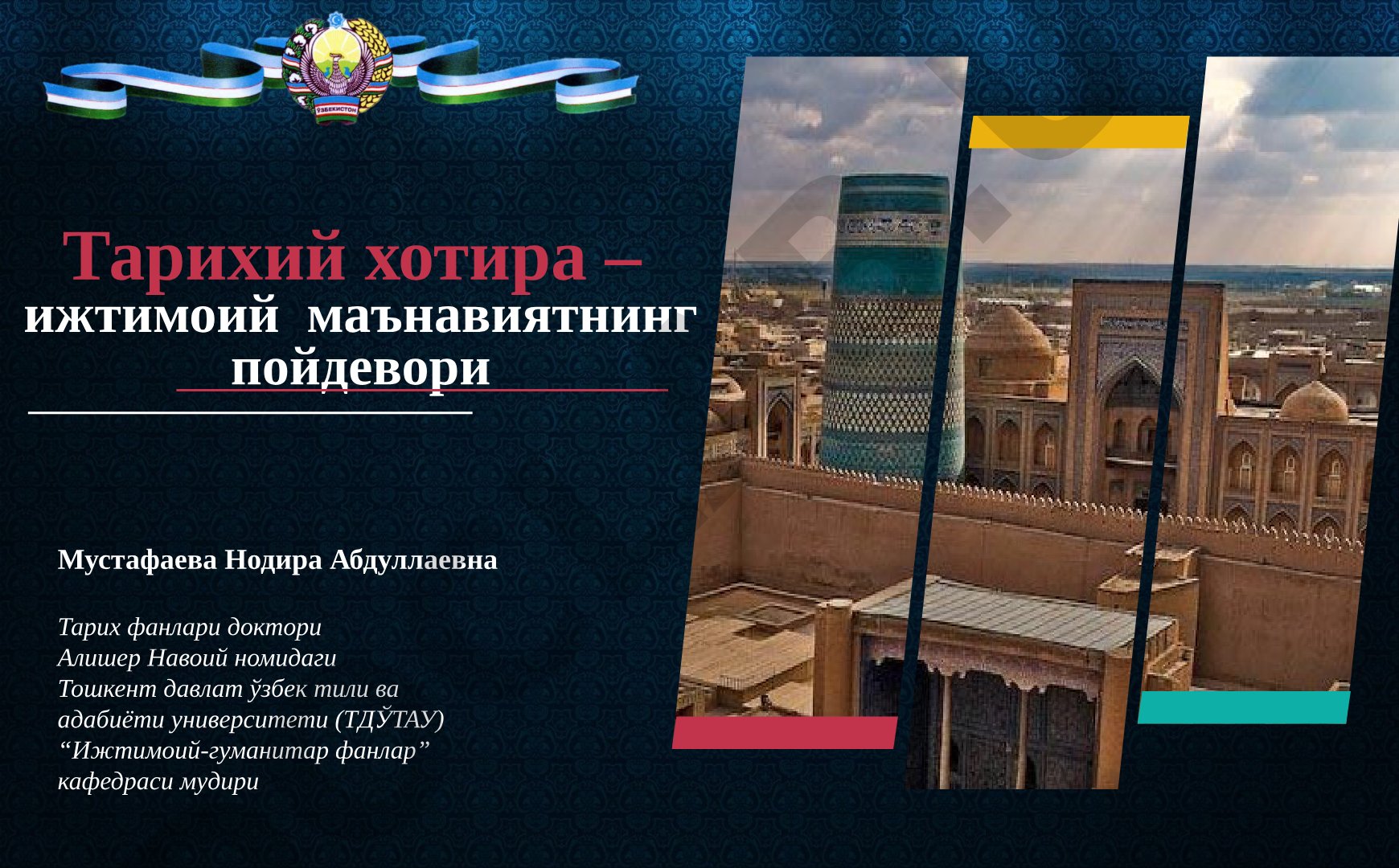 Тарихий хотира – ижтимоий маънавиятнинг пойдевори