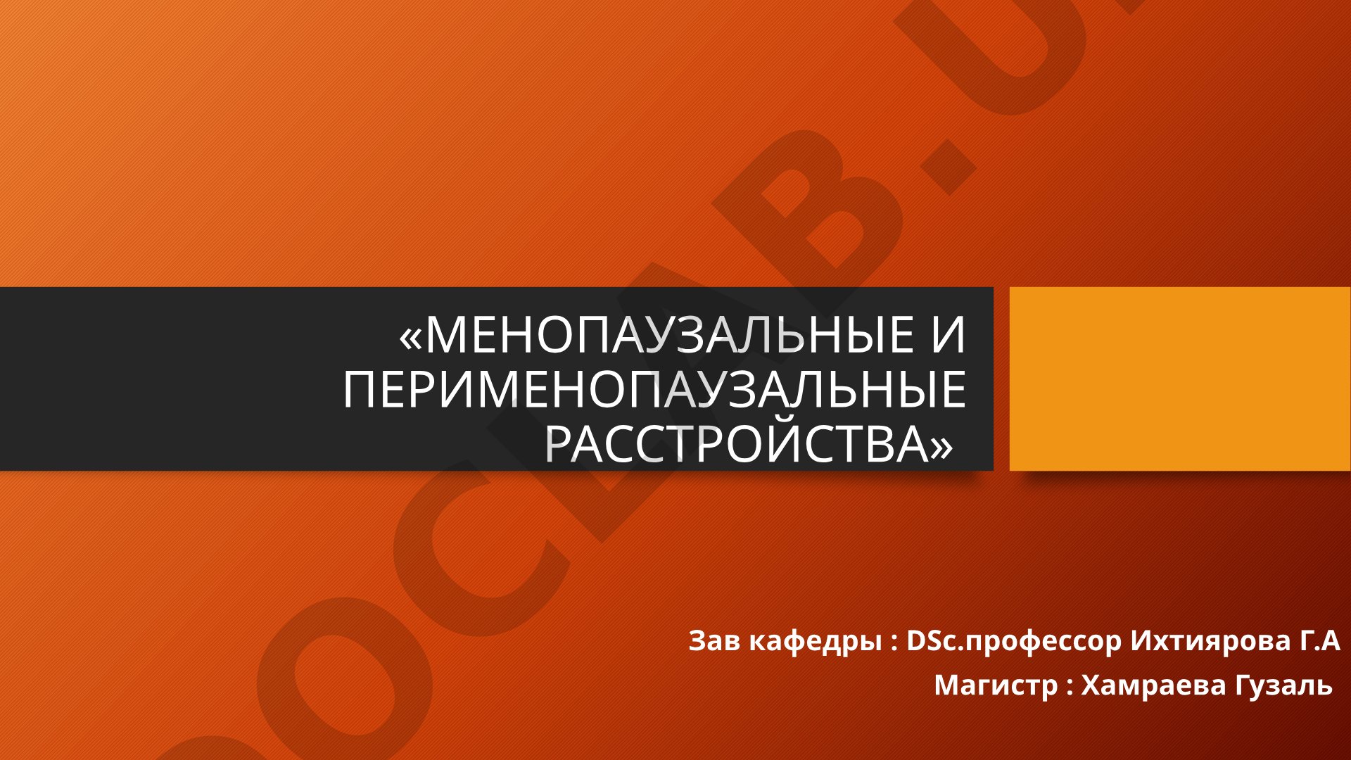 МЕНОПАУЗАЛЬНЫЕ И ПЕРИМЕНОПАУЗАЛЬНЫЕ РАССТРОЙСТВА