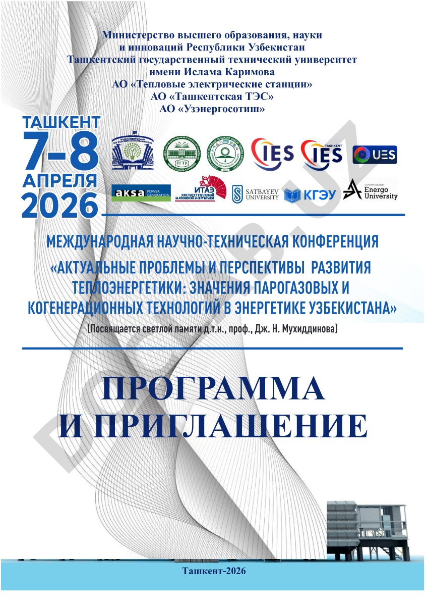 Актуальные проблемы и перспективы развития теплоэнергетики в Узбекистане