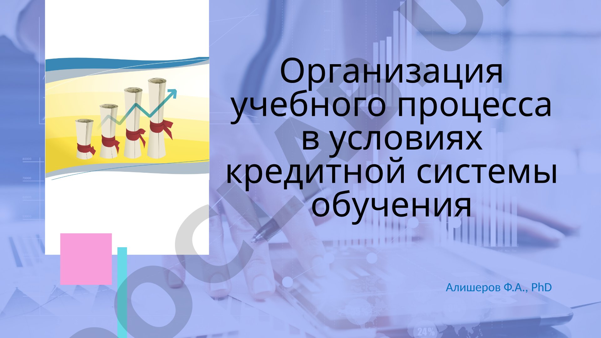 Организация учебного процесса в условиях кредитной системы обучения