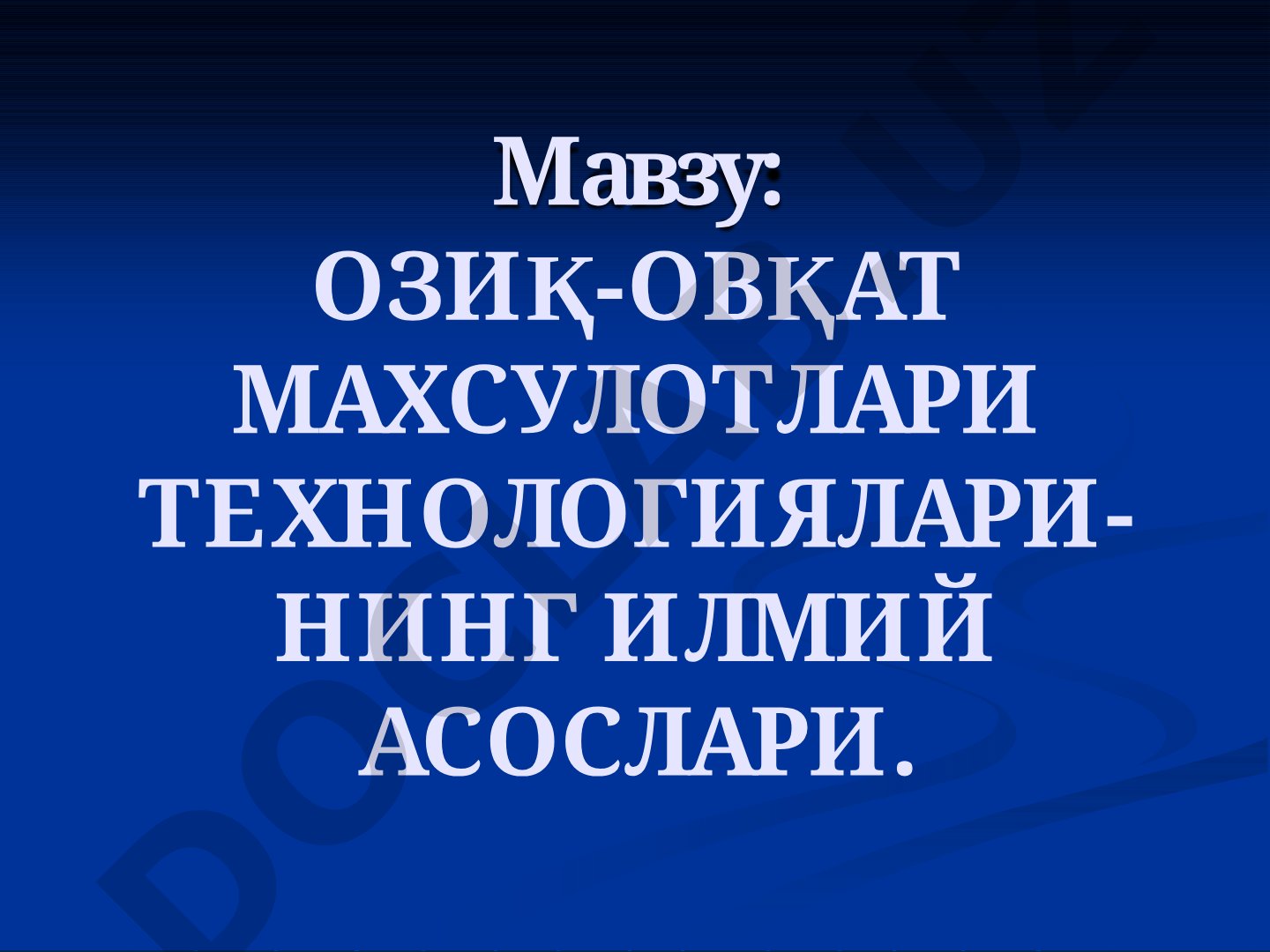 ОЗИҚ-ОВҚАТ МАХСУЛОТЛАРИ ТЕХНОЛОГИЯЛАРИНИНГ ИЛМИЙ АСОСЛАРИ