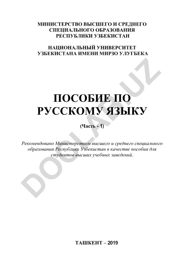 Пособие по русскому языку для студентов высших учебных заведений