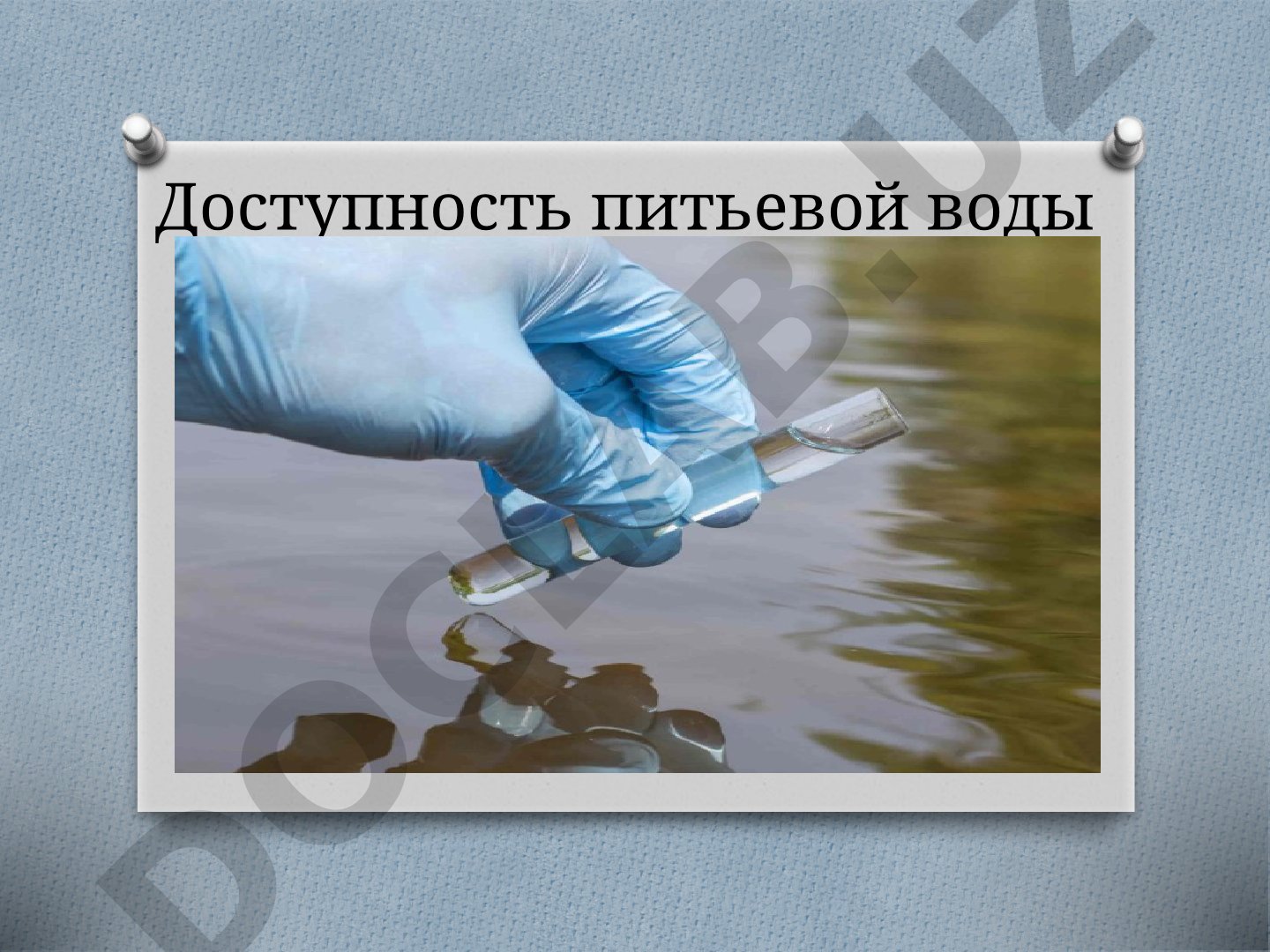 Доступность питьевой воды