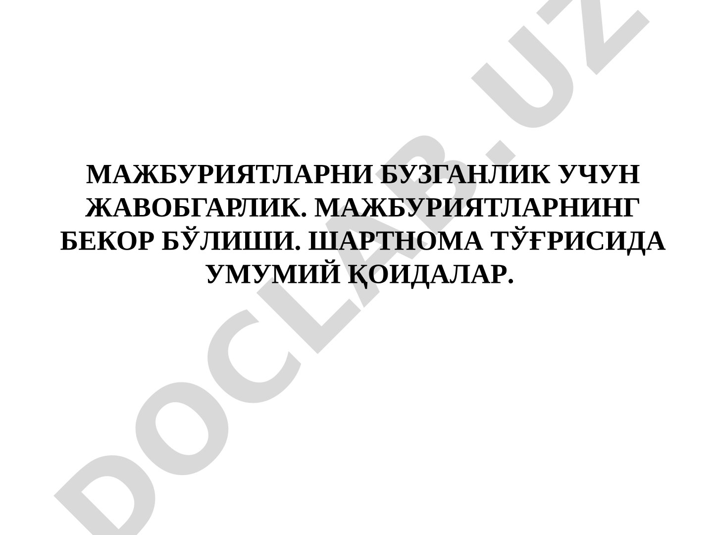 Мажбуриятларни бузганлик учун жавобгарлик. Мажбуриятларнинг бекор бўлиши.