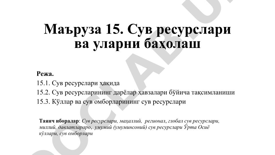Сув ресурслари ва уларни баҳолаш