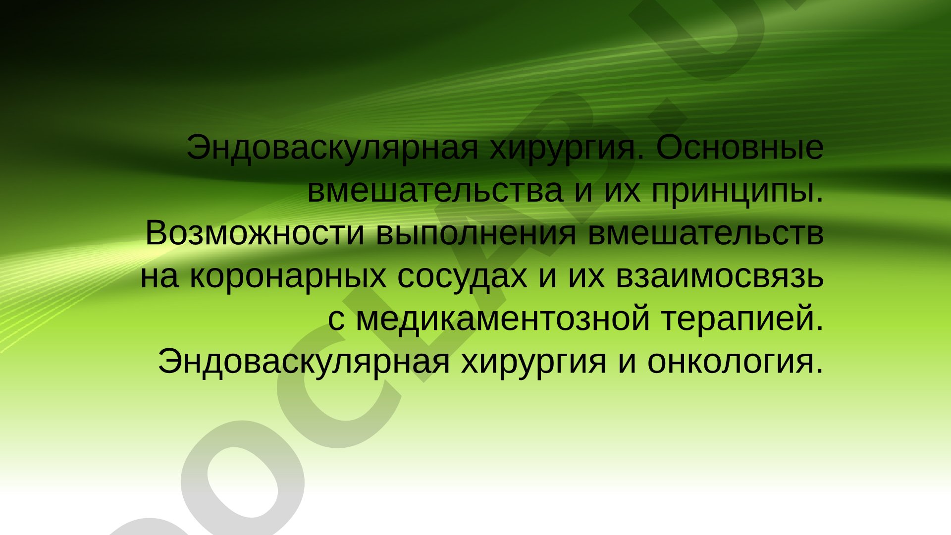 Эндоваскулярная хирургия: основные вмешательства и принципы