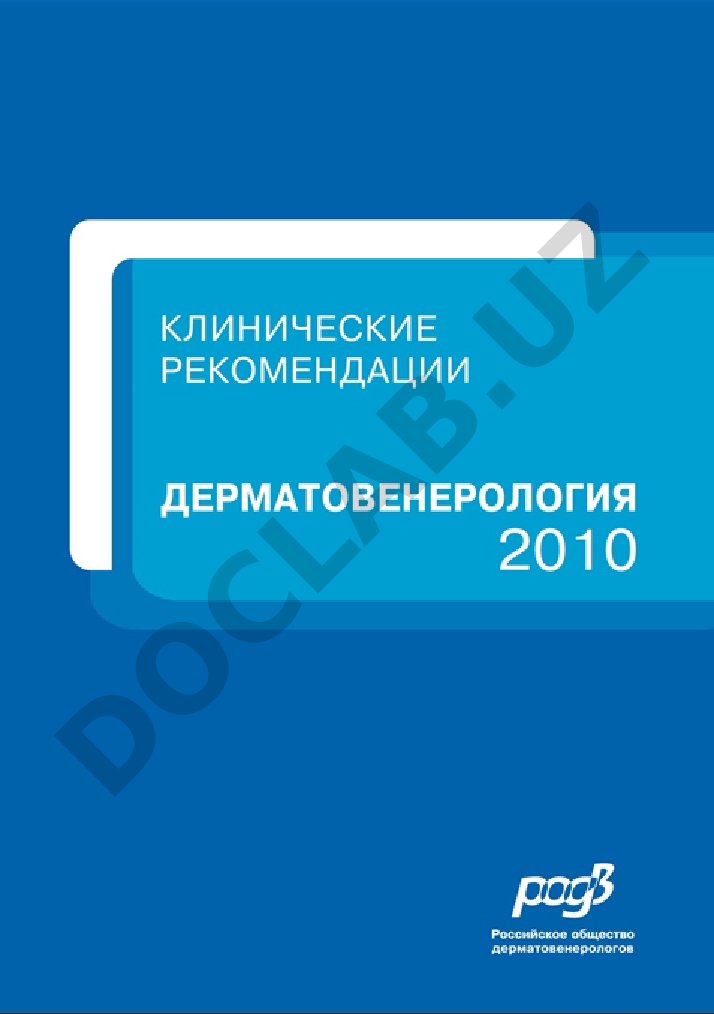 Дерматовенерология: клинические рекомендации 2010