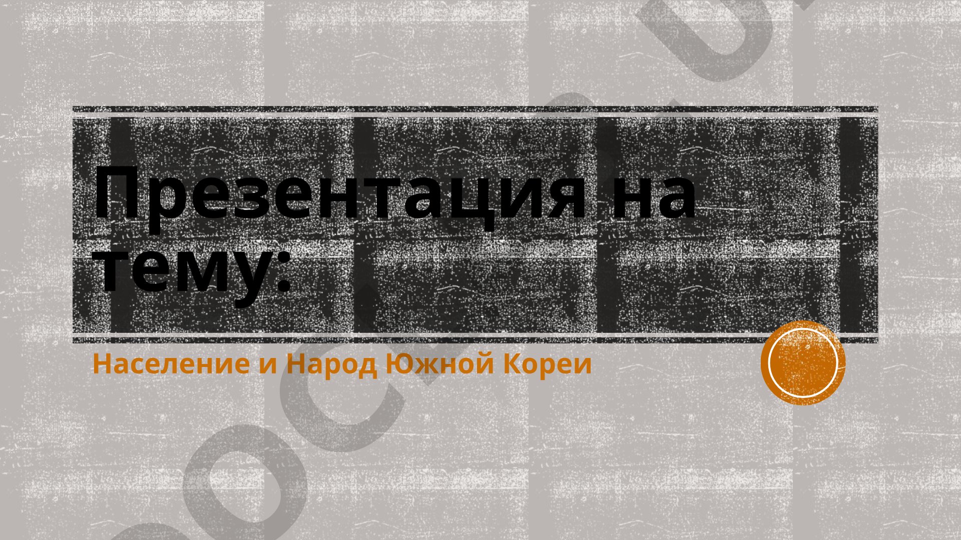 Население и Народ Южной Кореи