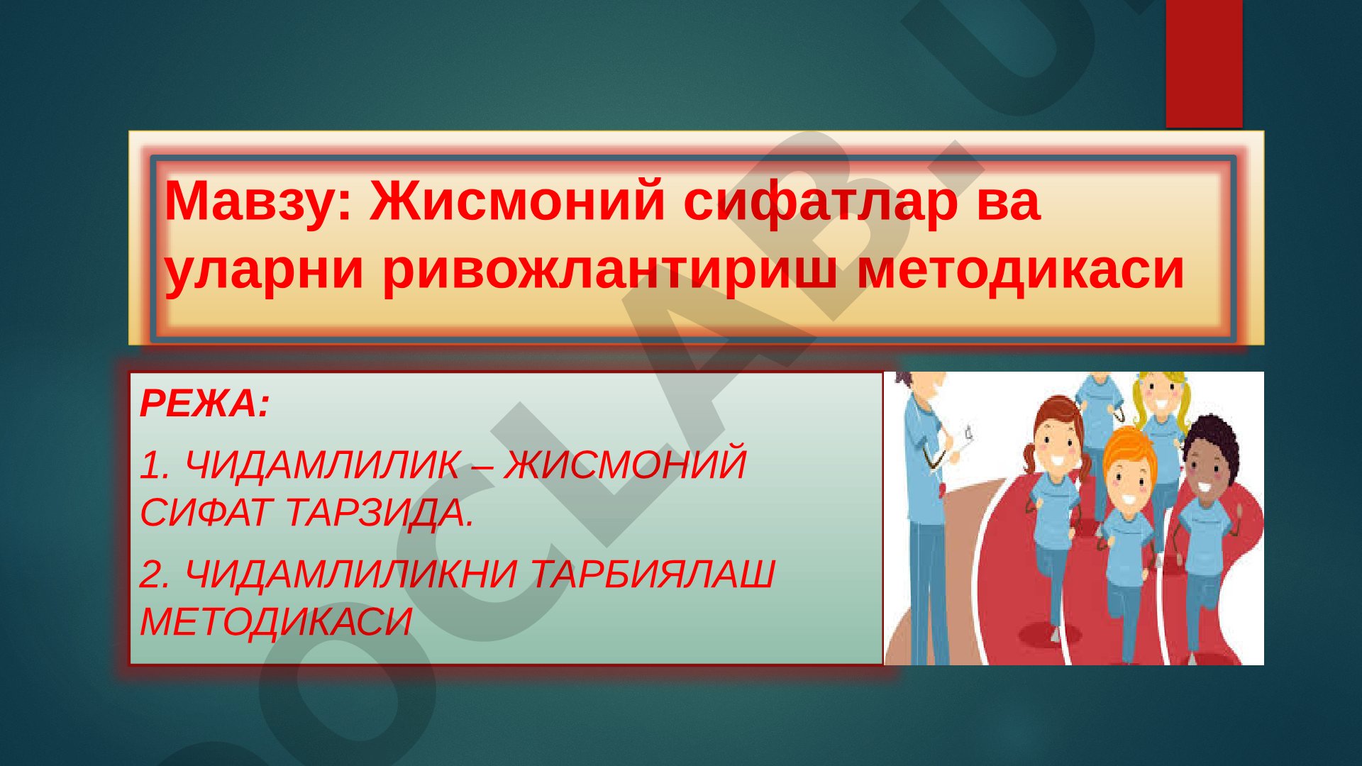 Жисмоний сифатлар ва уларни ривожлантириш методикаси
