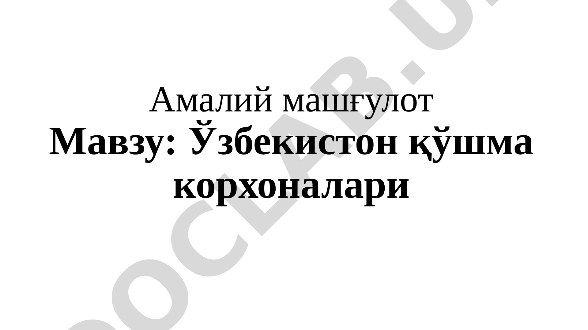 Ўзбекистон қўшма корхоналари