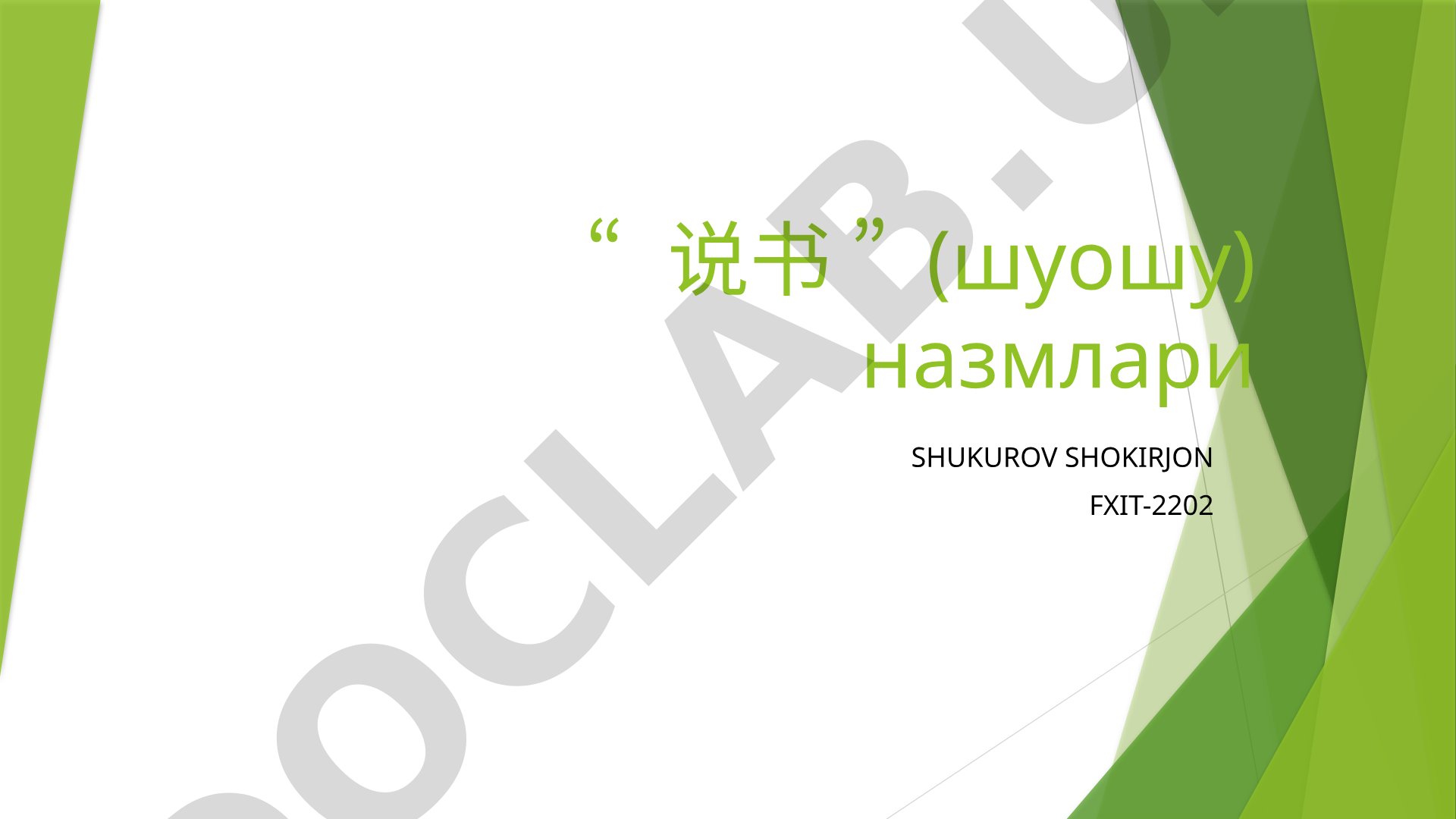 Шуошу назмлари