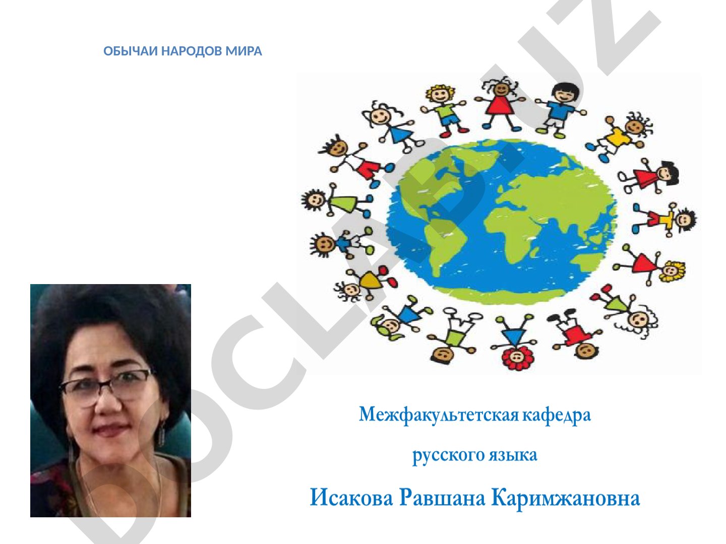 Обычаи народов мира, связанные с хлебом