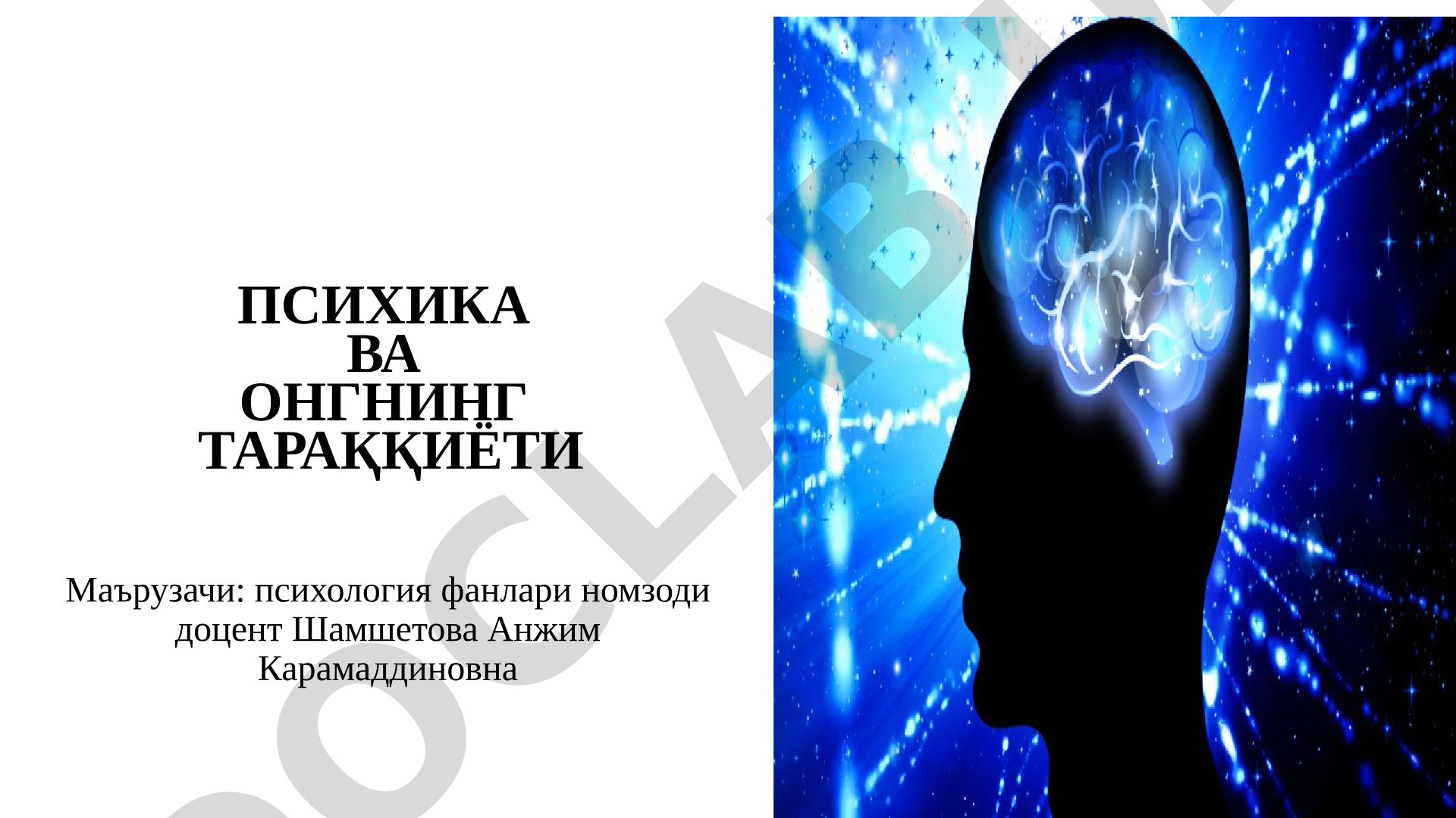 ПСИХИКА ВА ОНГНИНГ ТАРАҚҚИЁТИ