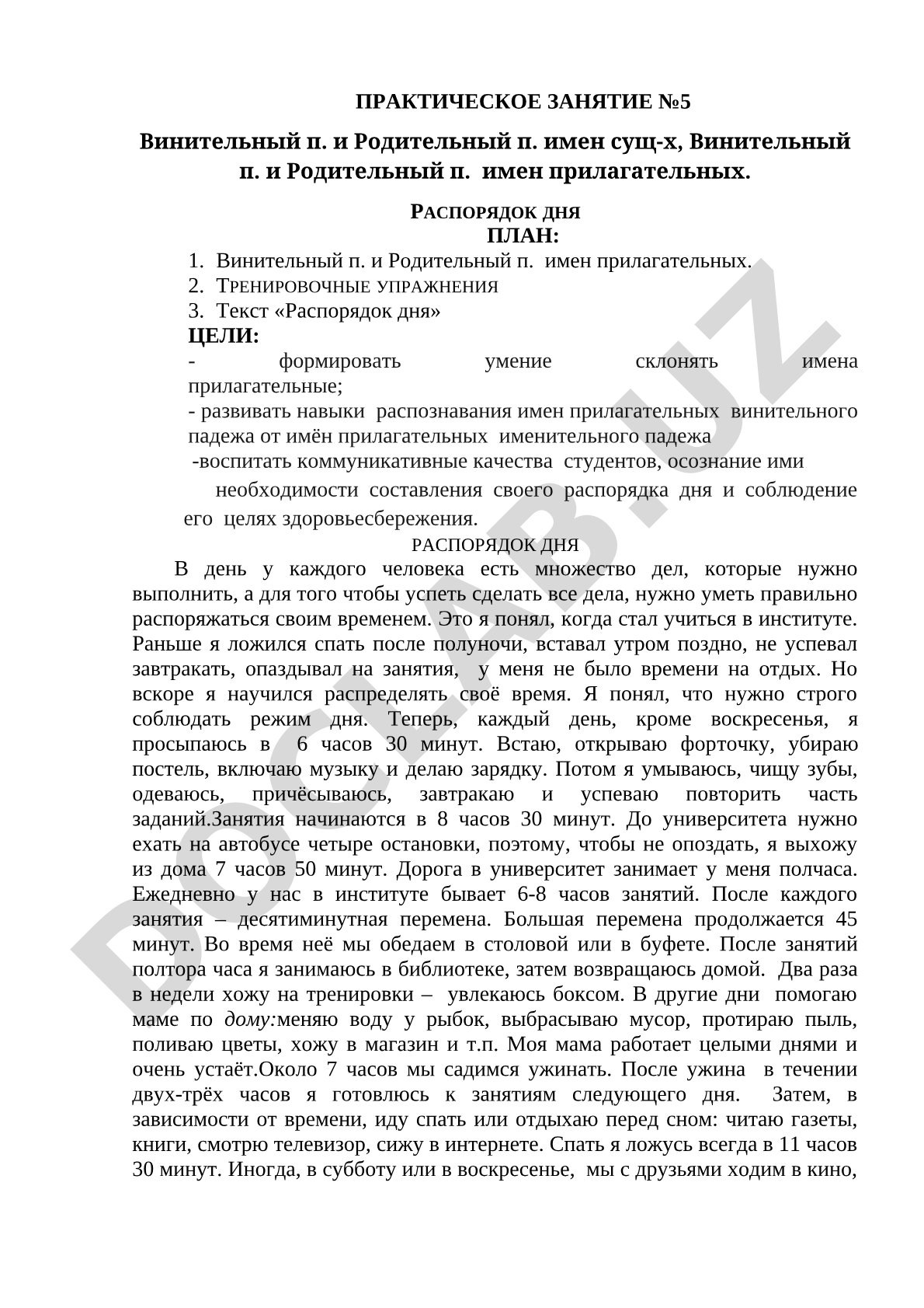 Винительный и родительный падежи имён существительных и прилагательных. Распорядок дня
