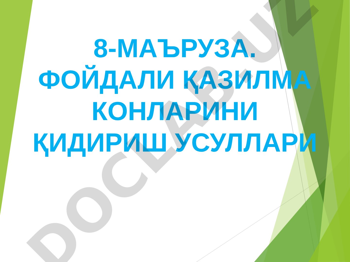 Фойдали қазилма конларини қидириш усуллари