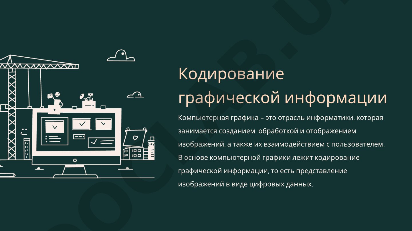 Кодирование графической информации