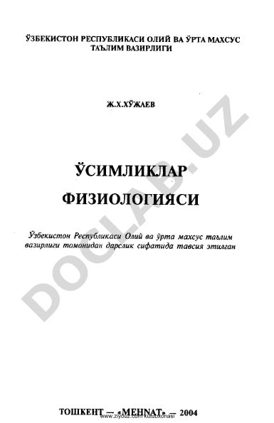 Усимликлар физиологияси