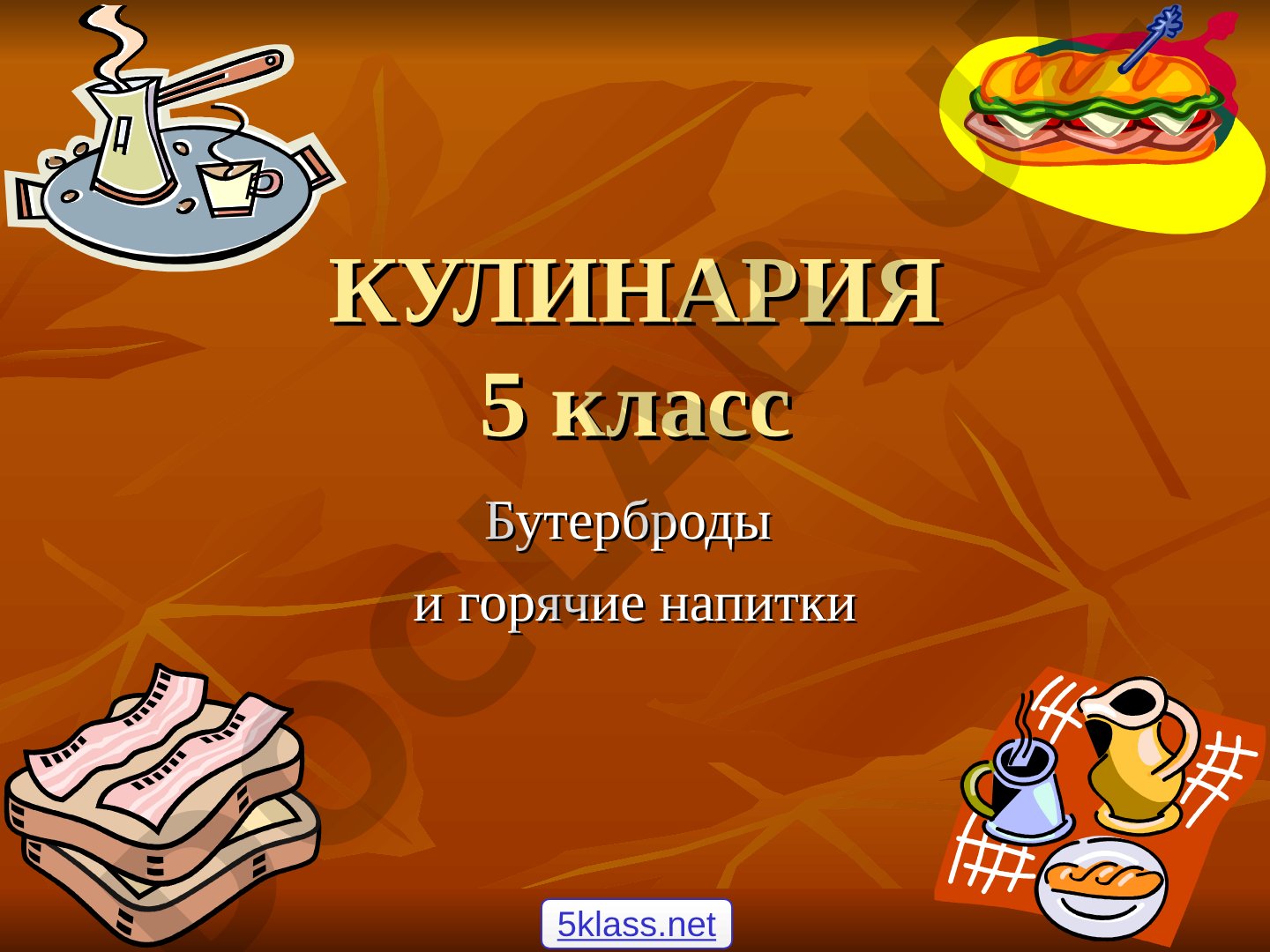 КУЛИНАРИЯ 5 класс Бутерброды и горячие напитки