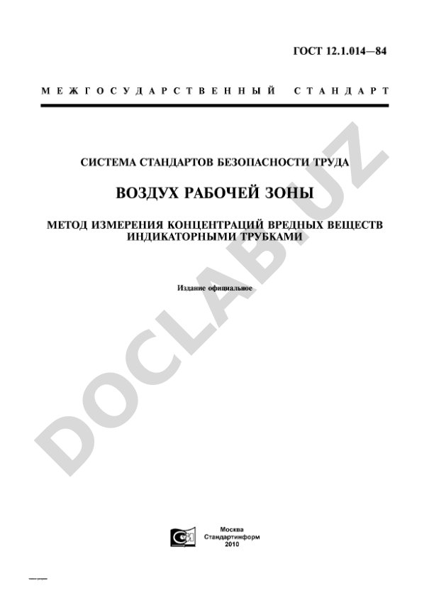 ГОСТ 12.1.014-84: Воздух рабочей зоны. Метод измерения концентраций вредных веществ индикаторными трубками