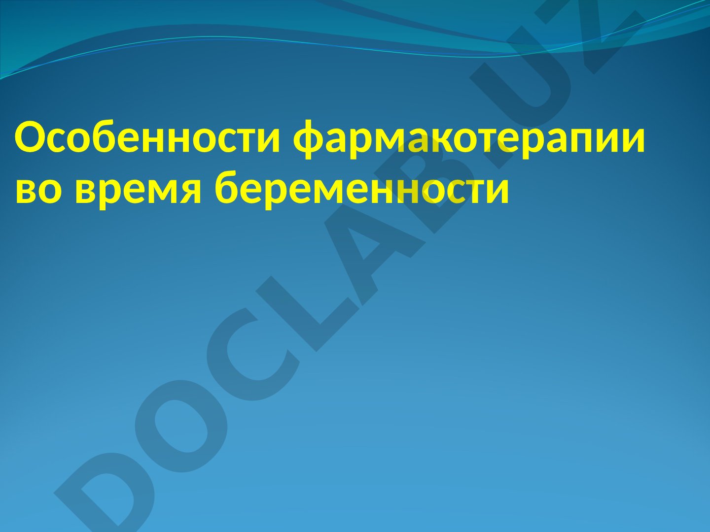 Особенности фармакотерапии во время беременности