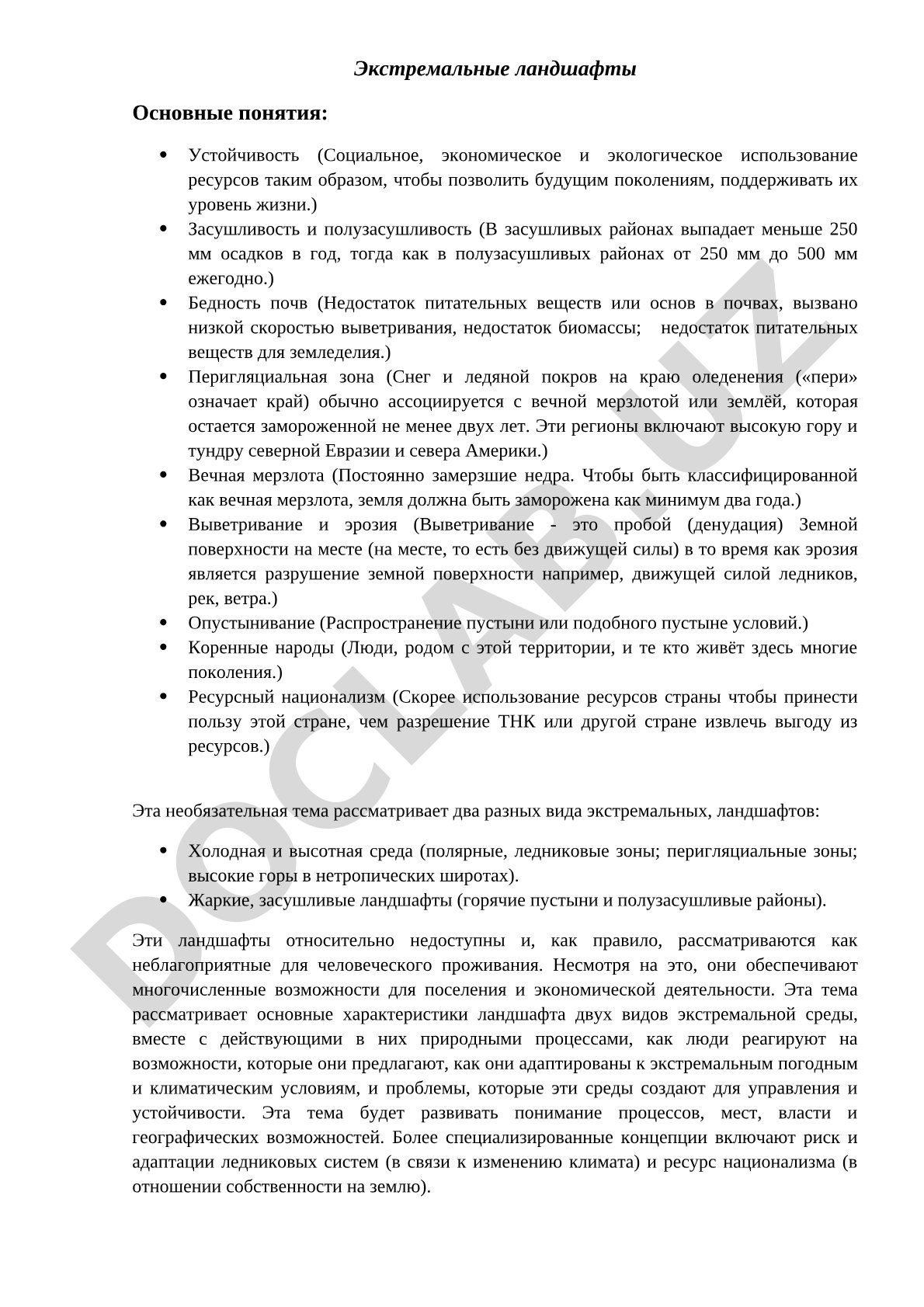 Экстремальные ландшафты