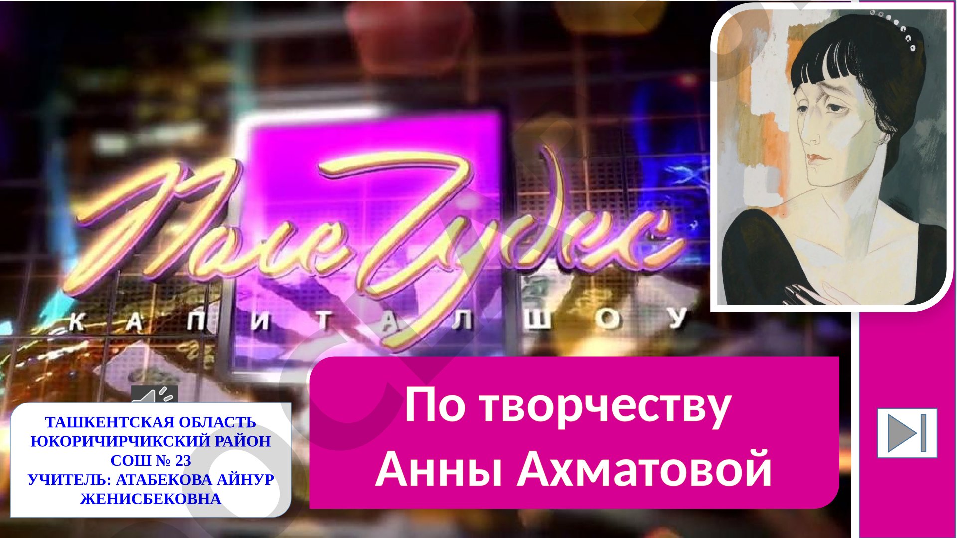 По творчеству Анны Ахматовой