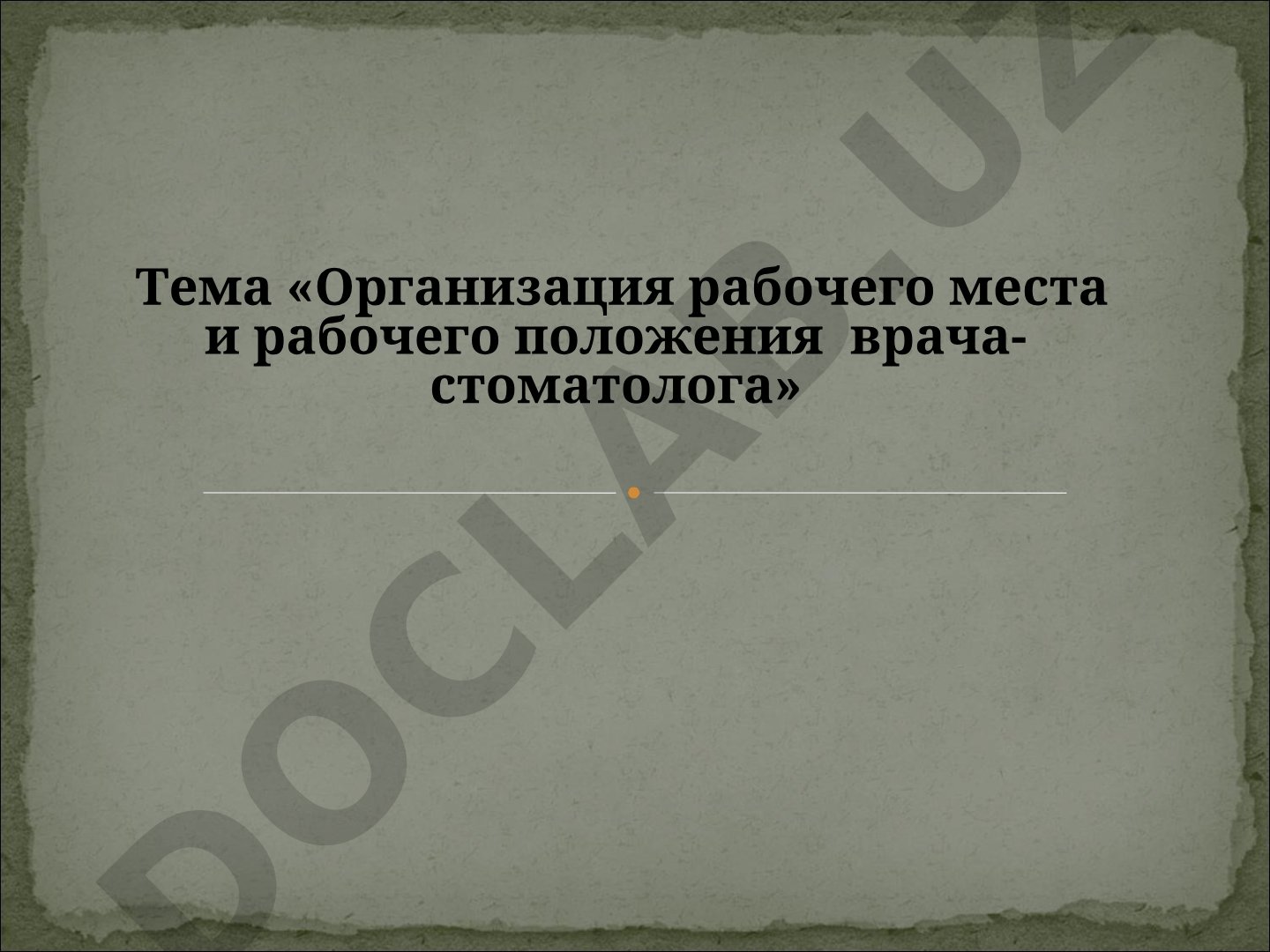 Организация рабочего места и рабочего положения врача-стоматолога