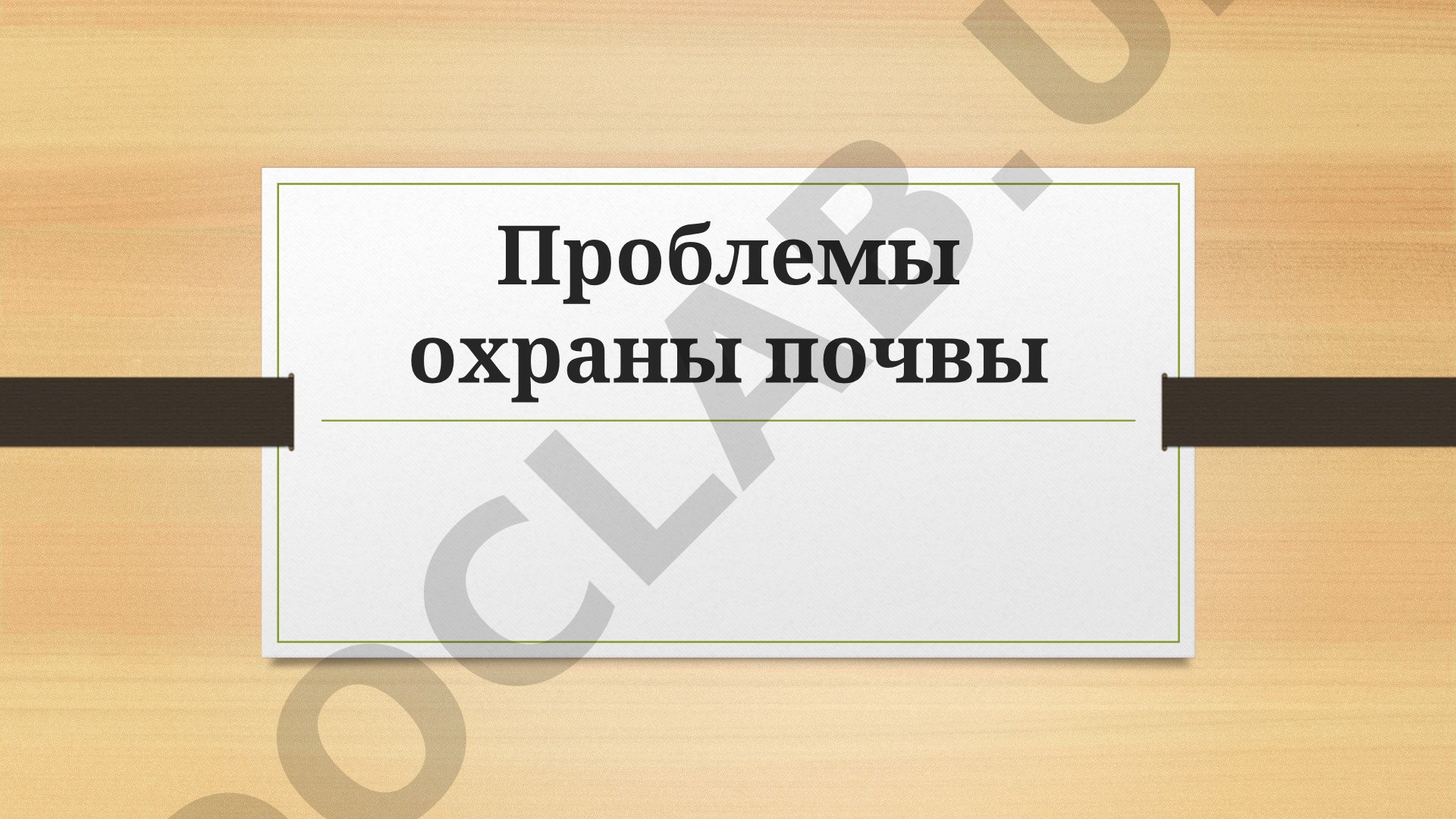 Проблемы охраны почвы