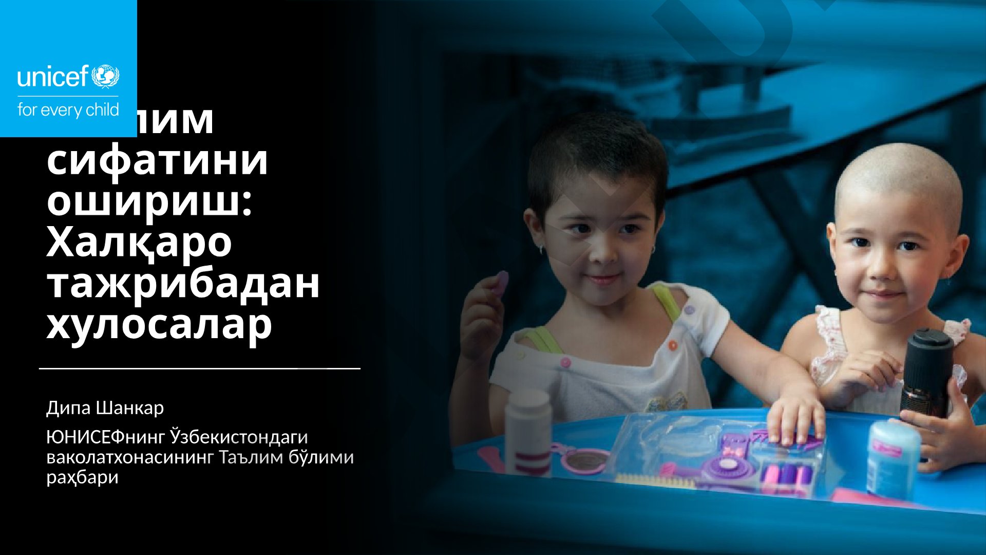 Таълим сифатини ошириш: Халқаро тажрибадан хулосалар