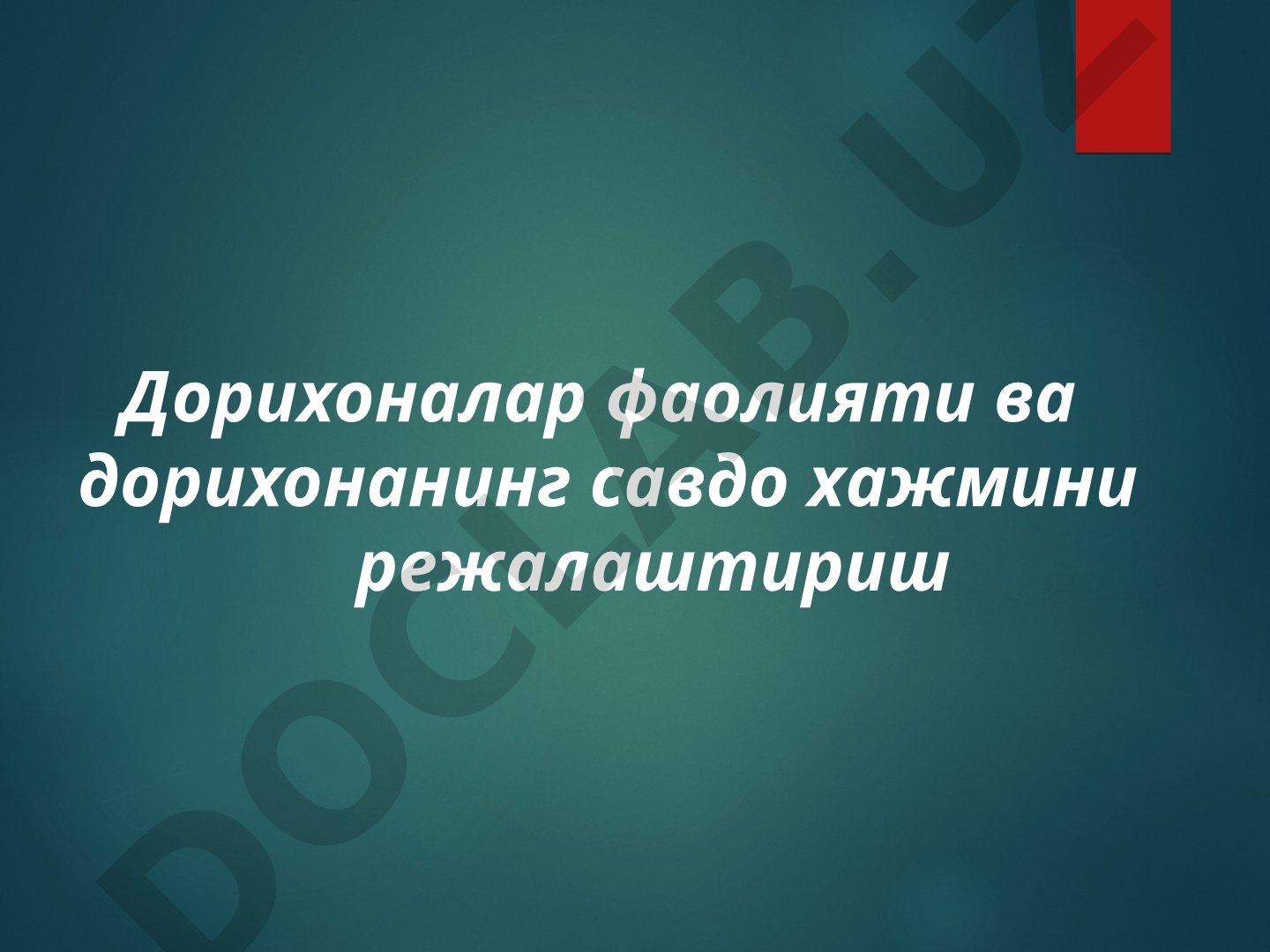 Дорихоналар фаолияти ва савдо ҳажмини режалаштириш