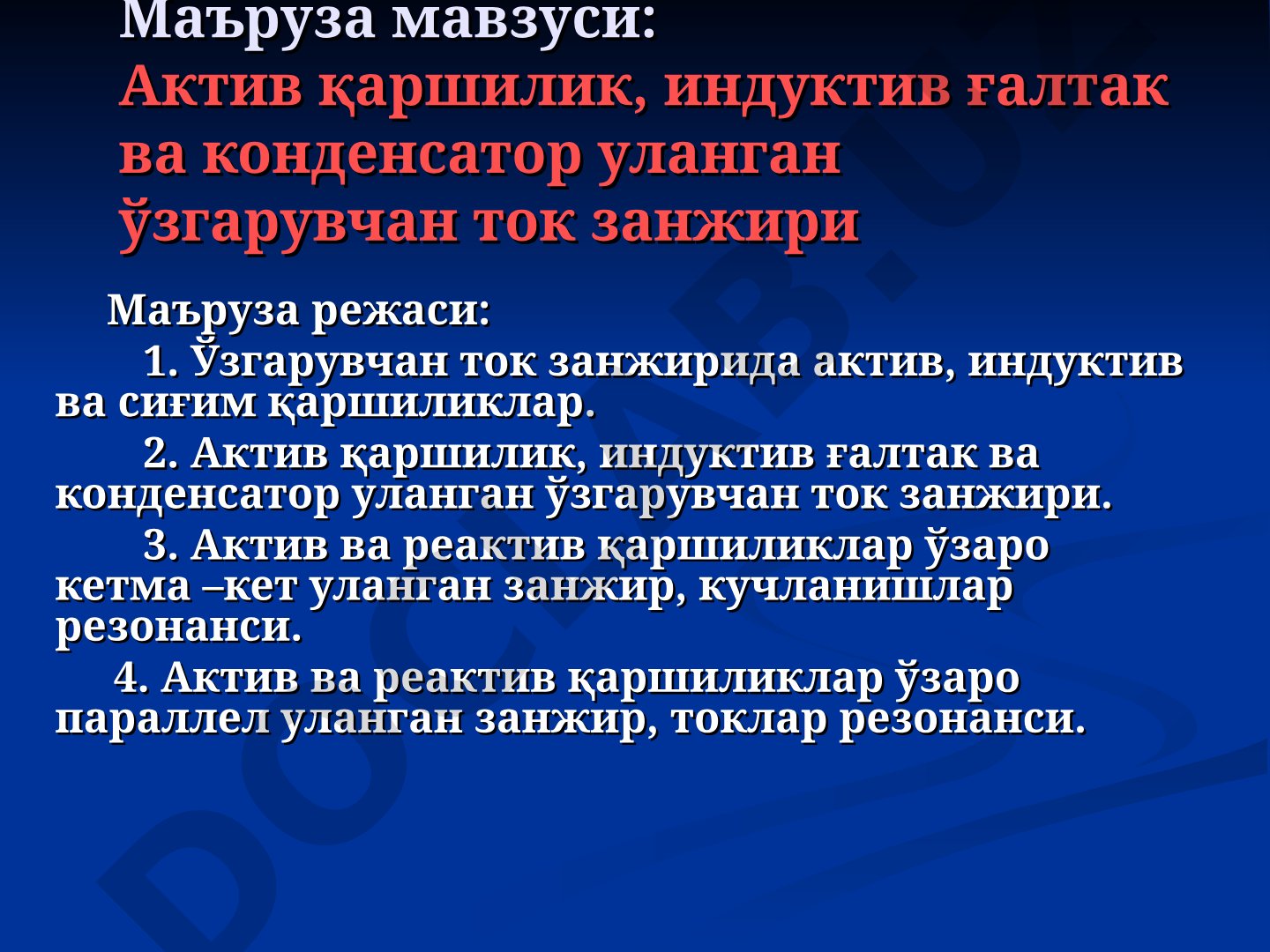 Актив қаршилик, индуктив ғалтак ва конденсатор уланган ўзгарувчан ток занжири