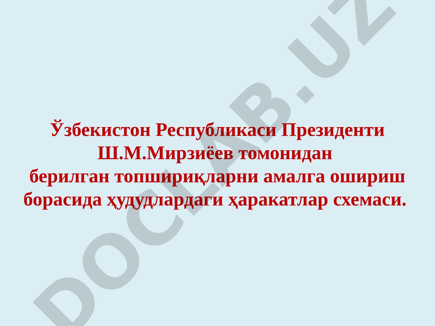 Ўзбекистон Республикаси Президенти топшириқларини амалга ошириш борасида ҳудудлардаги ҳаракатлар схемаси